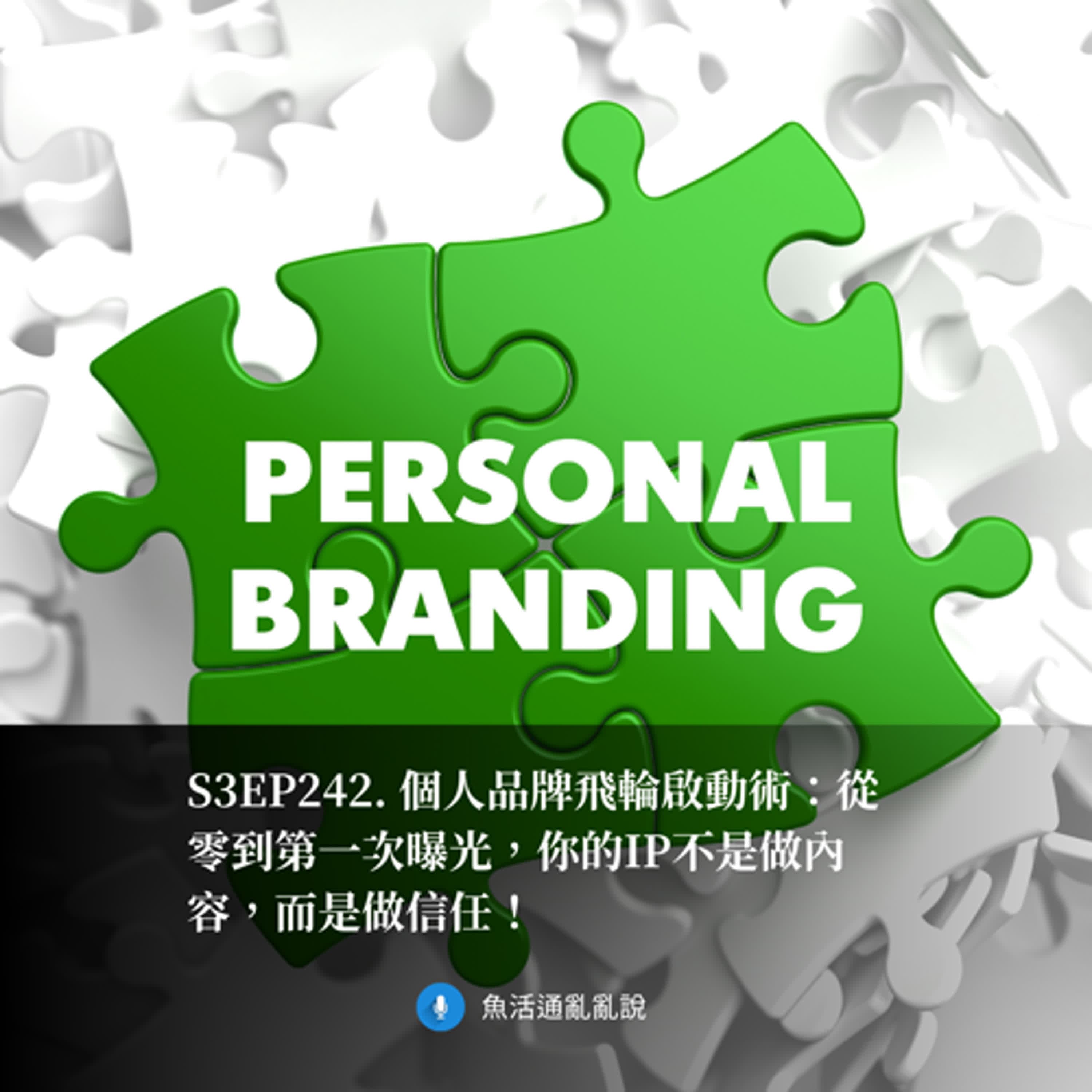 S3EP242. 個人品牌飛輪啟動術:從零到第一次曝光,你的IP不是做內容,而是做信任!