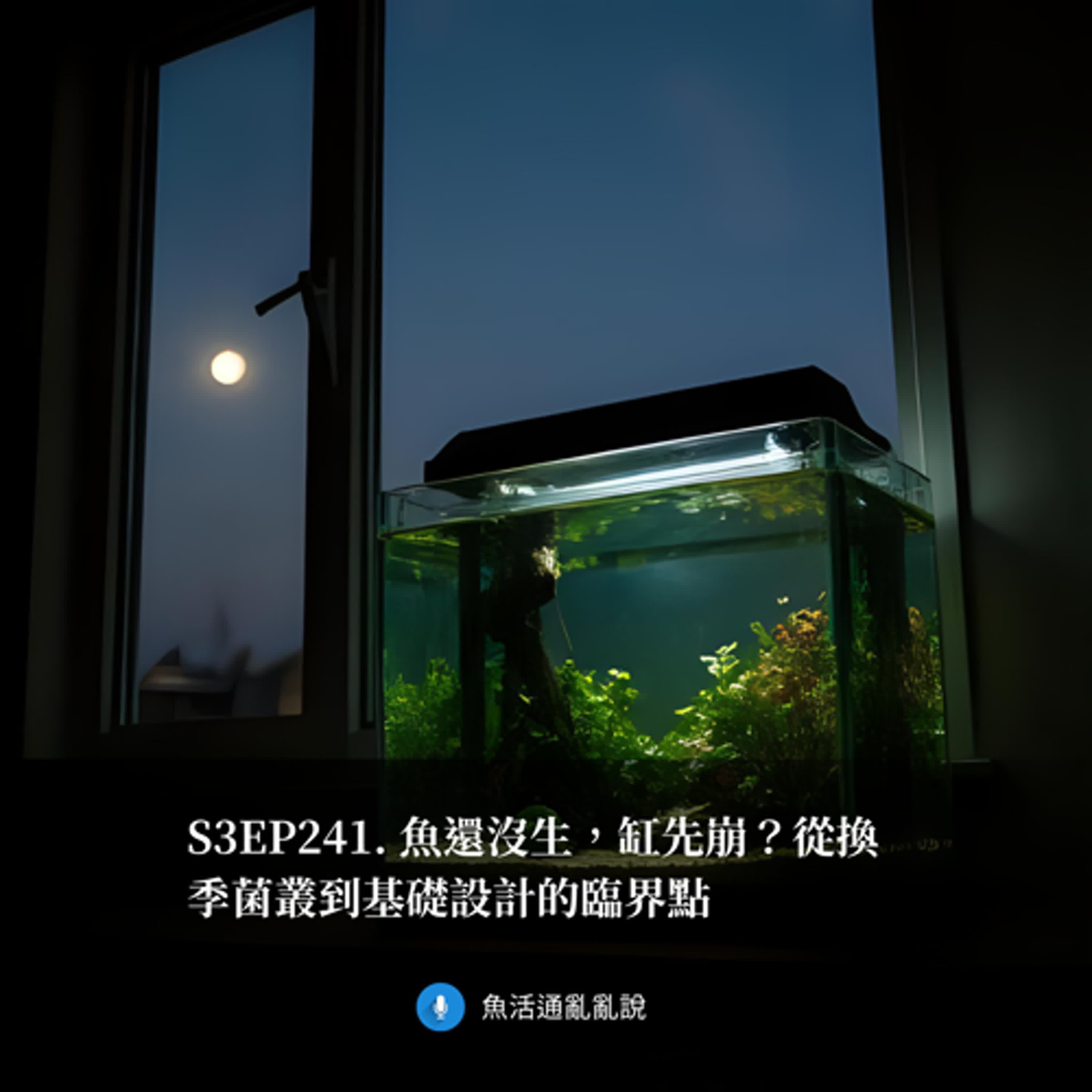 S3EP241. 魚還沒生,缸先崩?從換季菌叢到基礎設計的臨界點