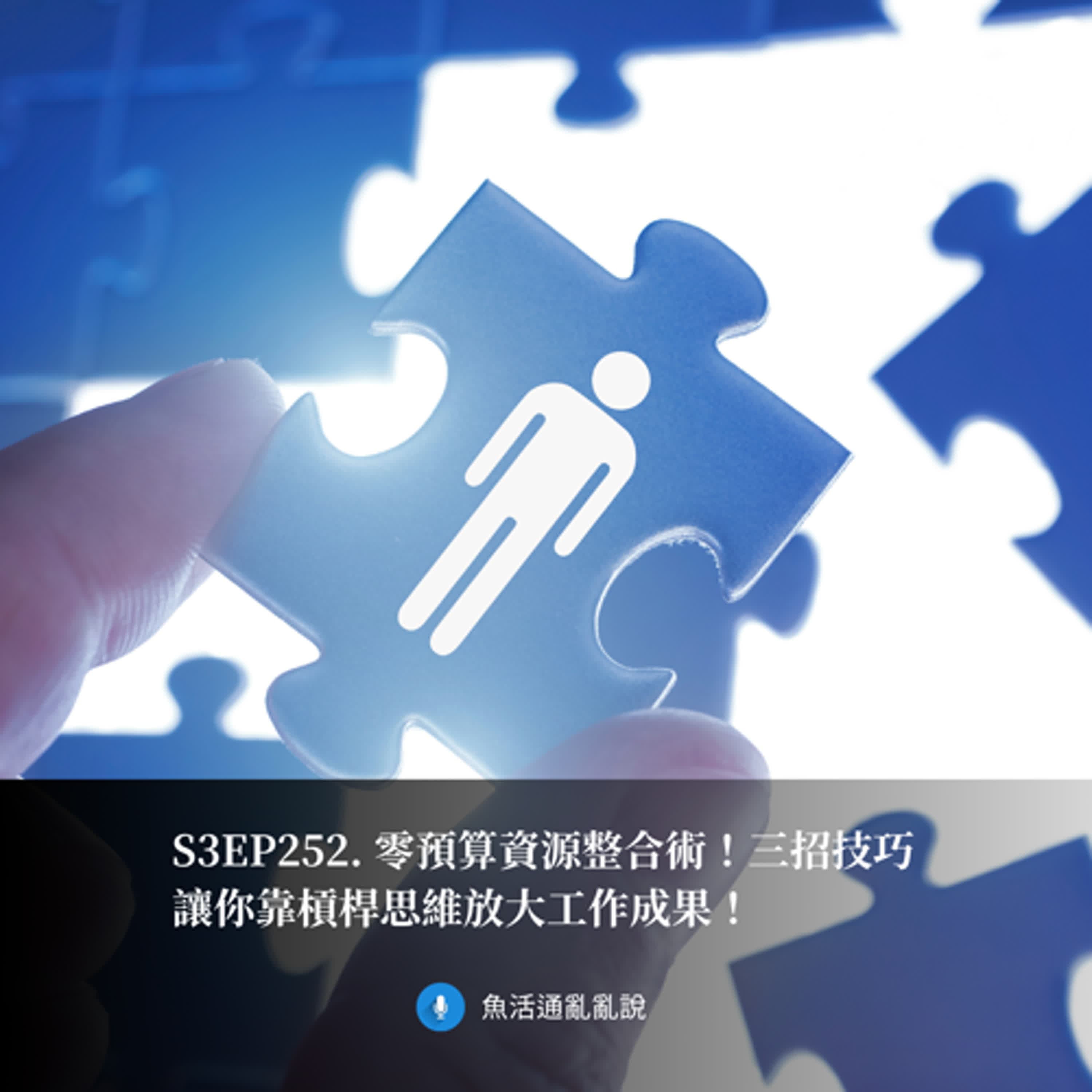 S3EP252. 零預算資源整合術!三招技巧讓你靠槓桿思維放大工作成果!