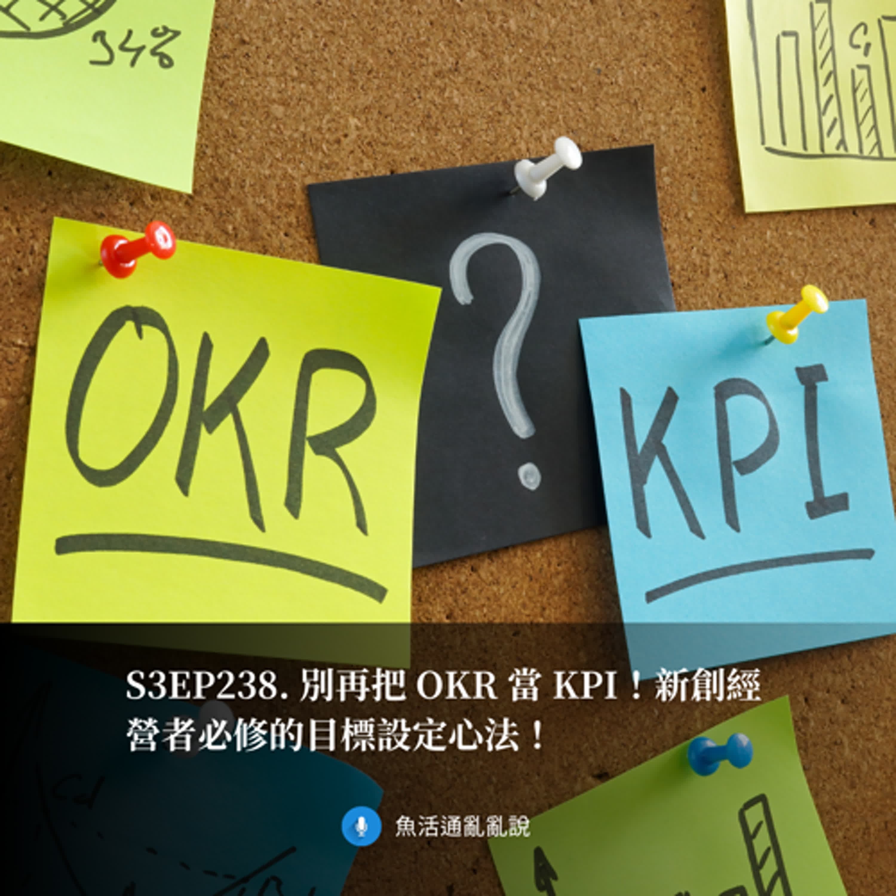 S3EP238. 別再把 OKR 當 KPI!新創經營者必修的目標設定心法!