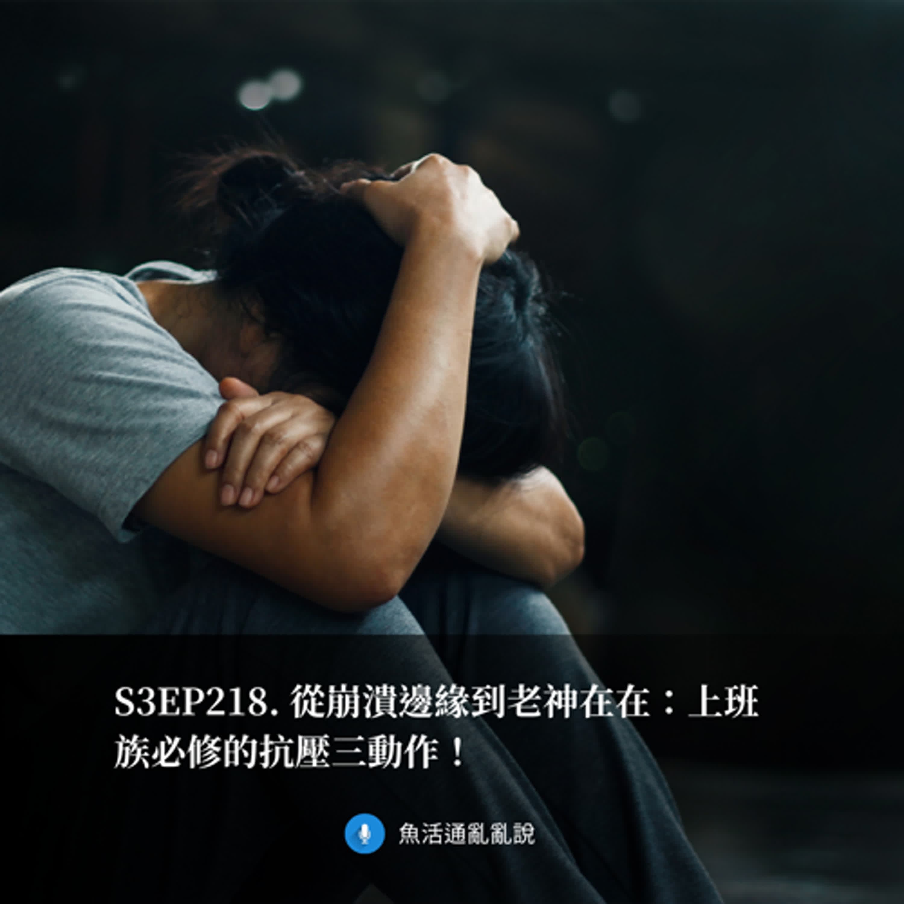 S3EP218. 從崩潰邊緣到老神在在：上班族必修的抗壓三動作！