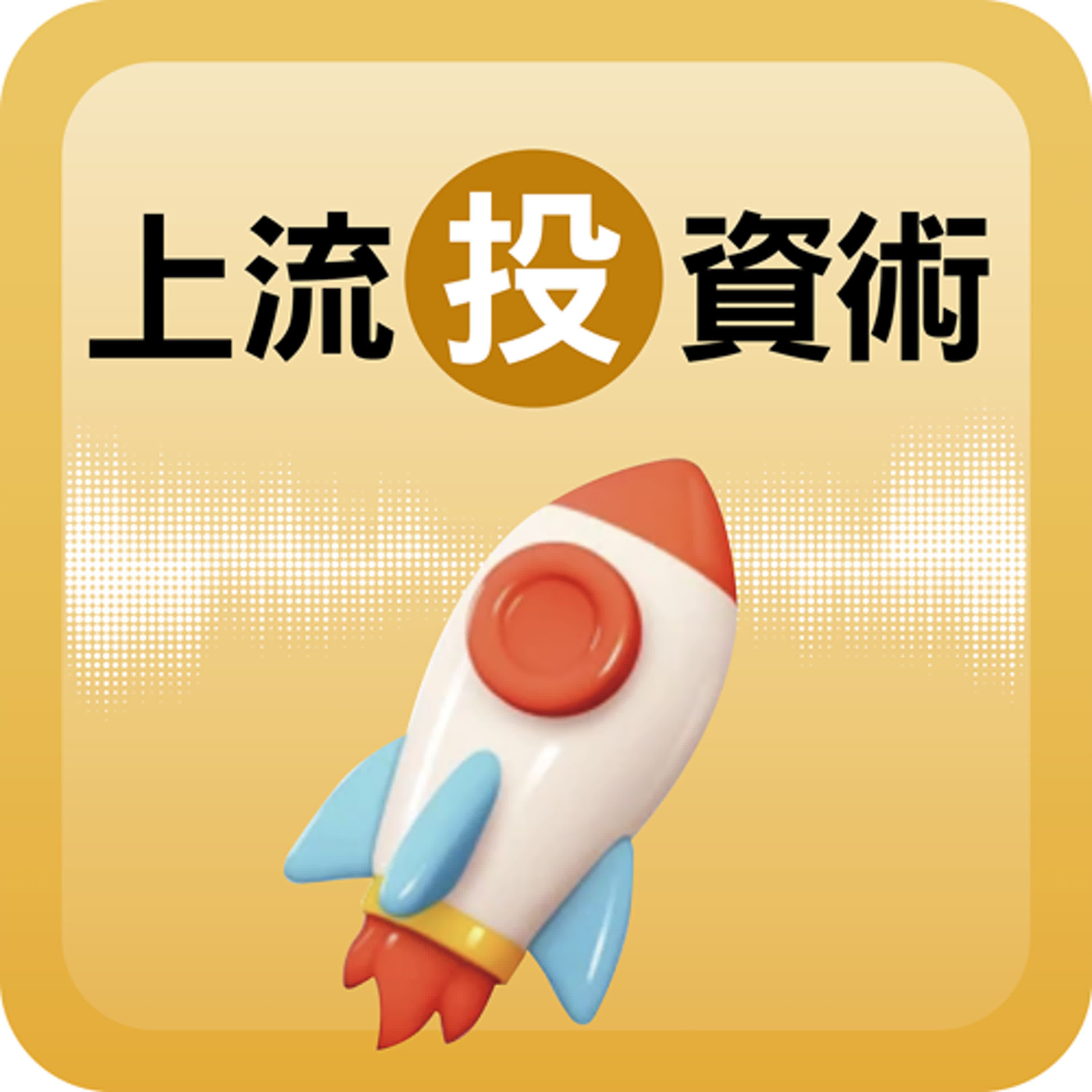 【會員內容節選】國際大廠只升級不擴廠 報價全面上攻| #上流投資術 EP137 #財訊