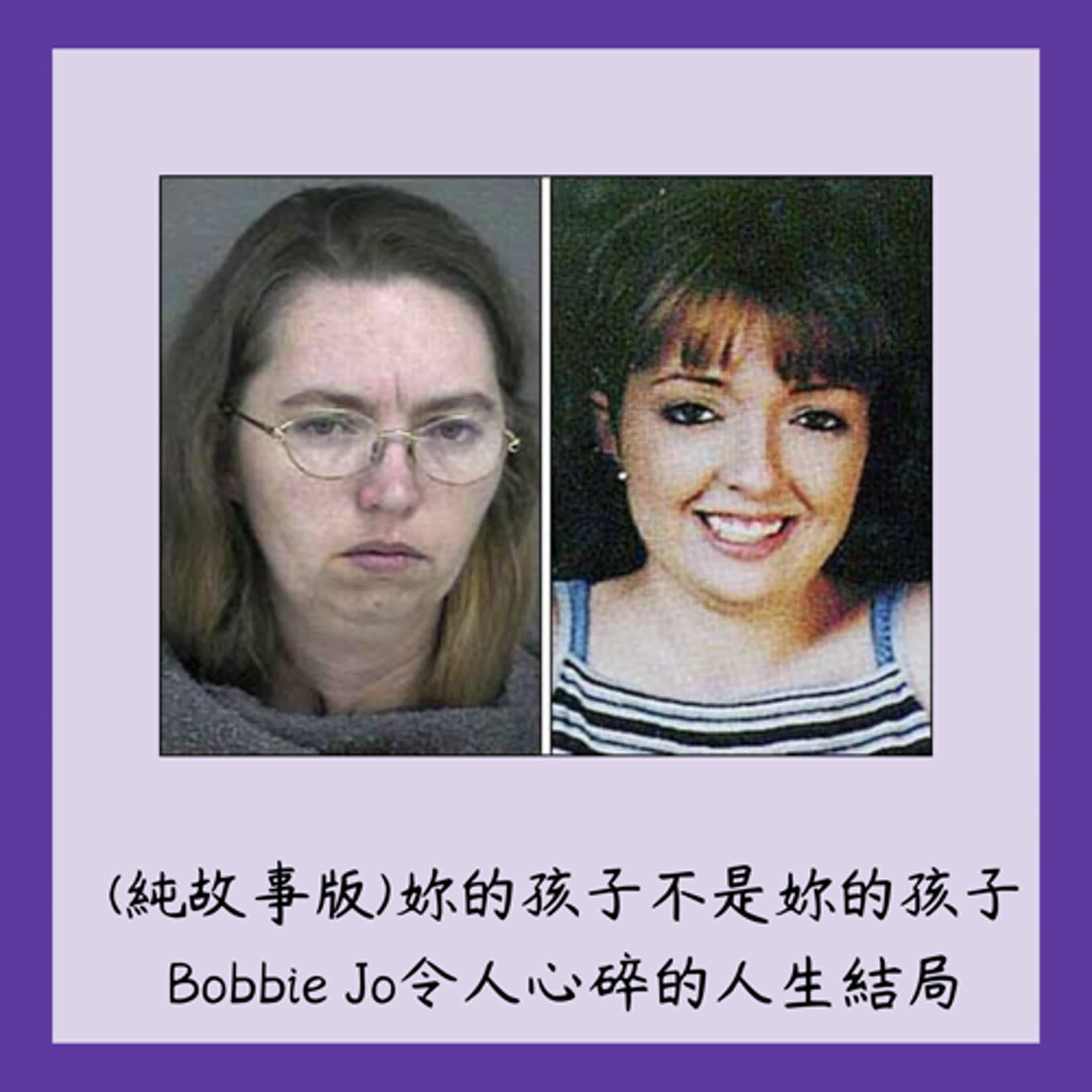 (純故事版)妳的孩子不是妳的孩子~~Bobbie Jo令人心碎的人生結局