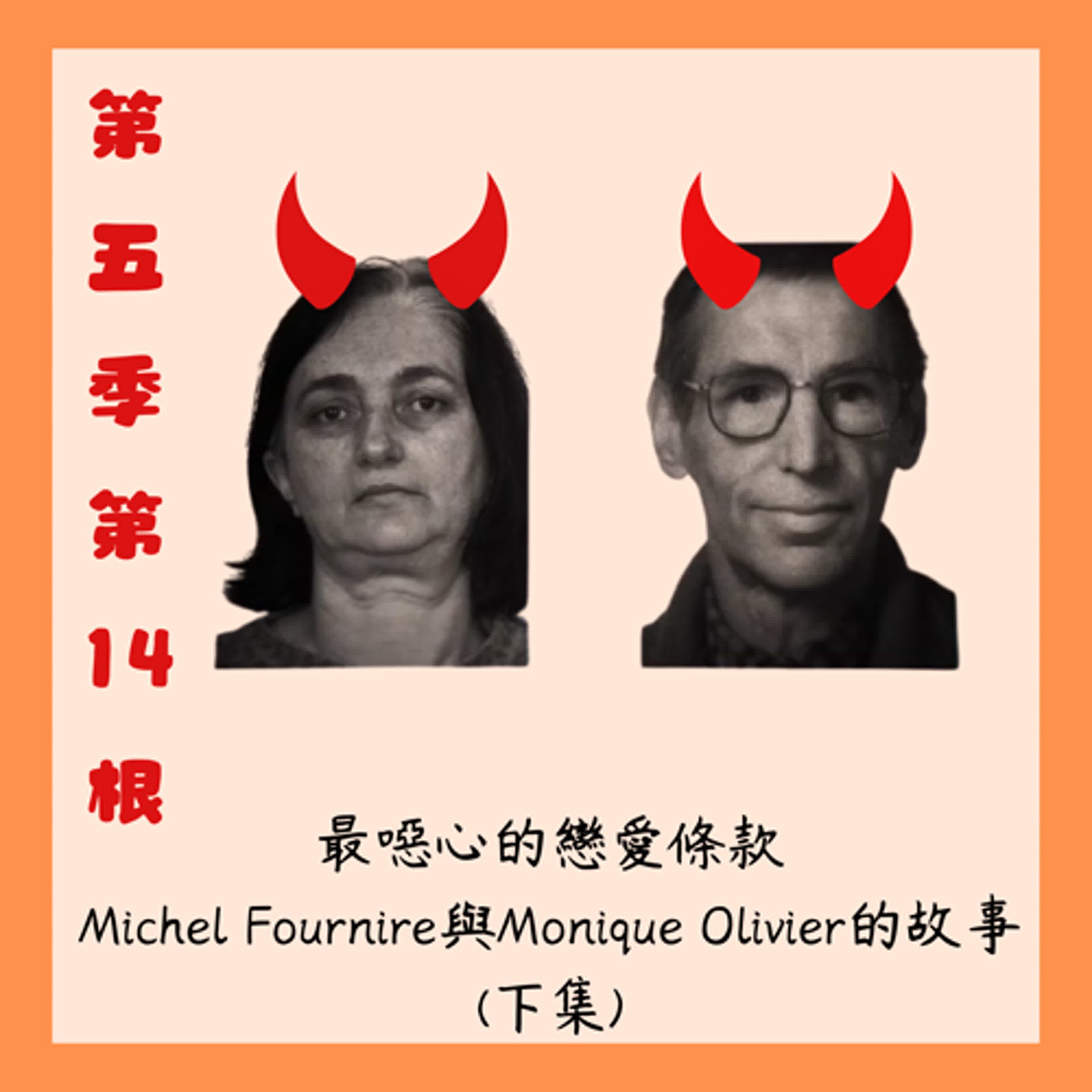 第五季第14根:最噁心的戀愛條款~~Michel Fournire與Monique Olivier的故事(下集)