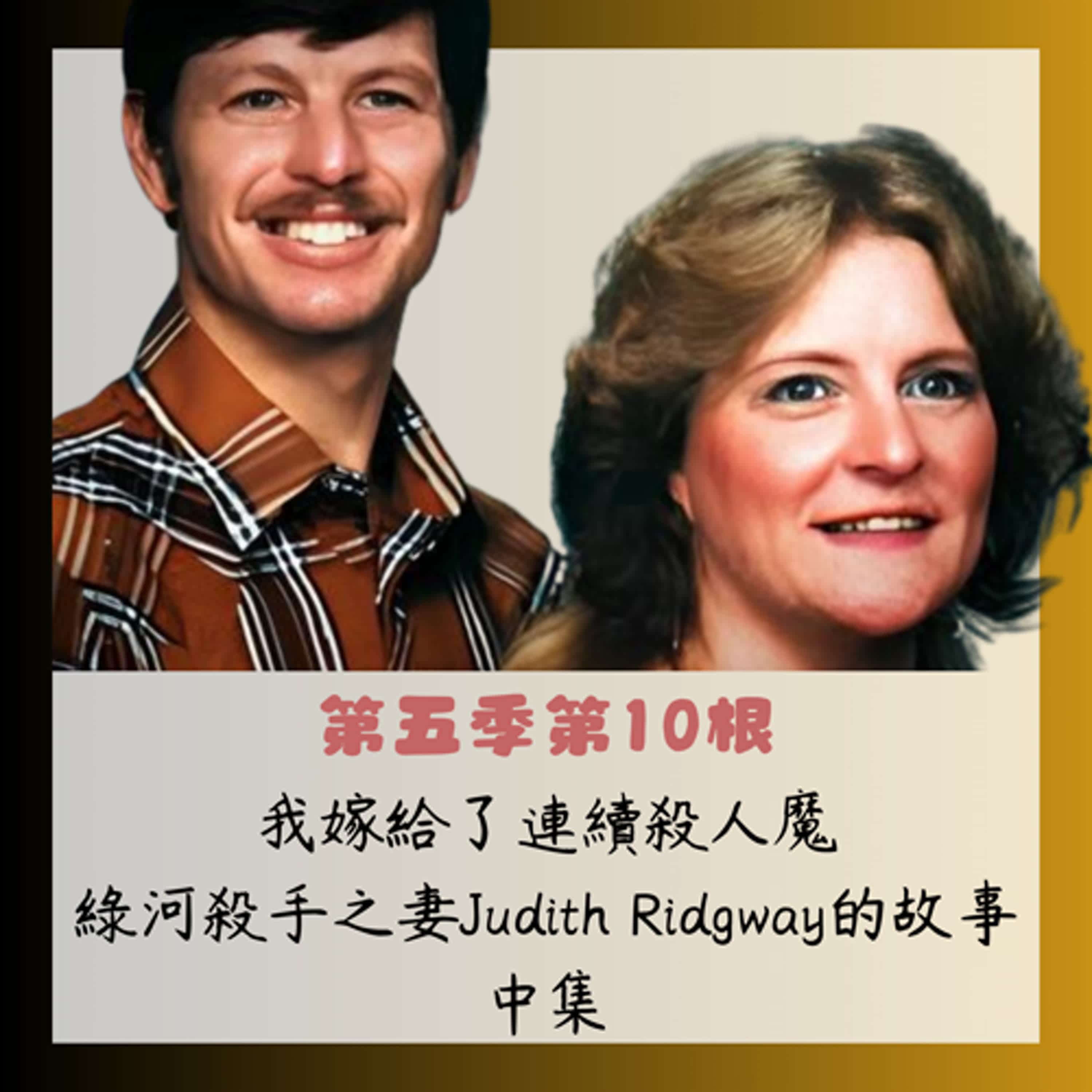 第五季第10根:我嫁給了連續殺人魔~~綠河殺手之妻Judith Ridgway的故事(中集)