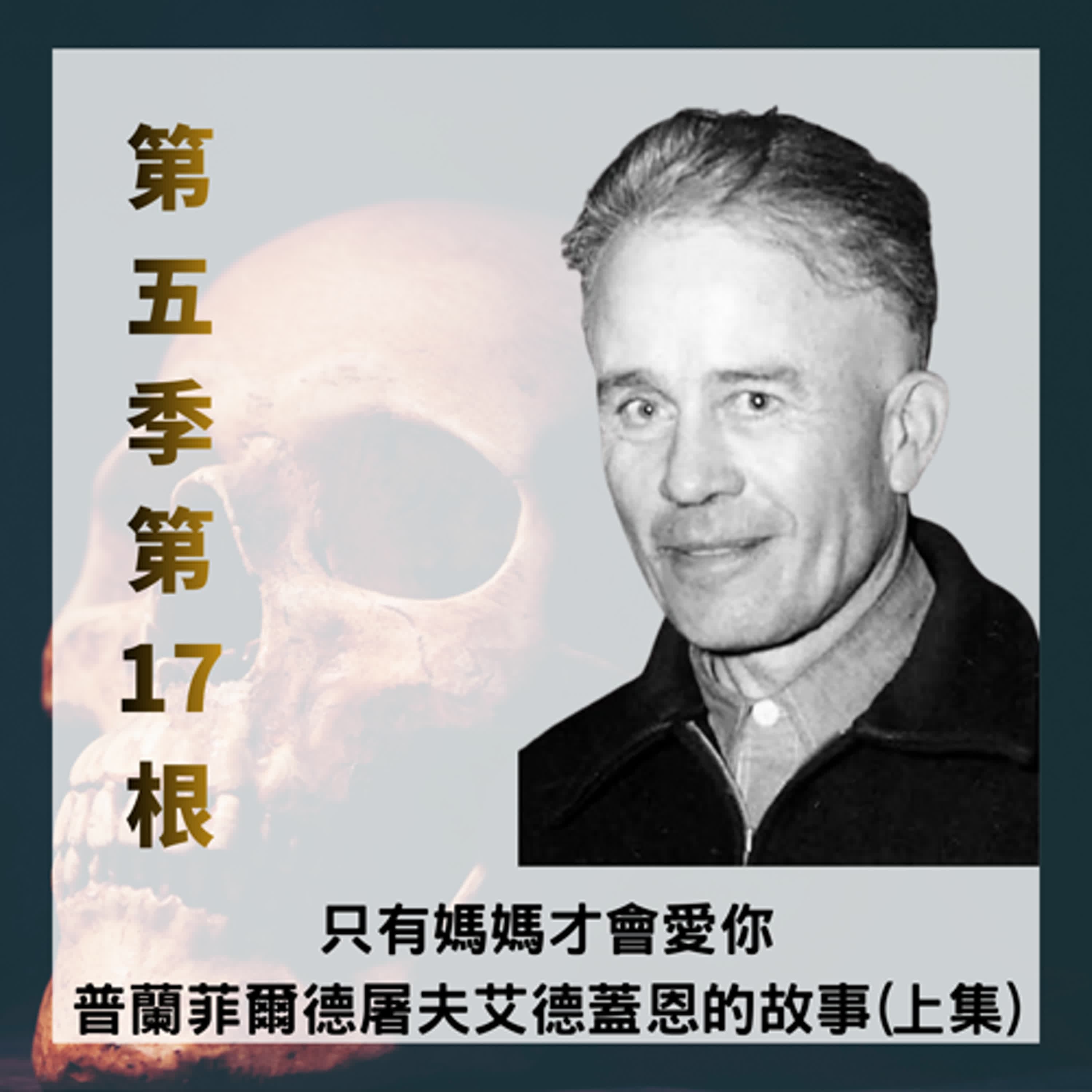 第五季第17根:只有媽媽才會愛你~~普蘭菲爾德屠夫「艾德蓋恩Ed Gein」的故事(純故事版上集)