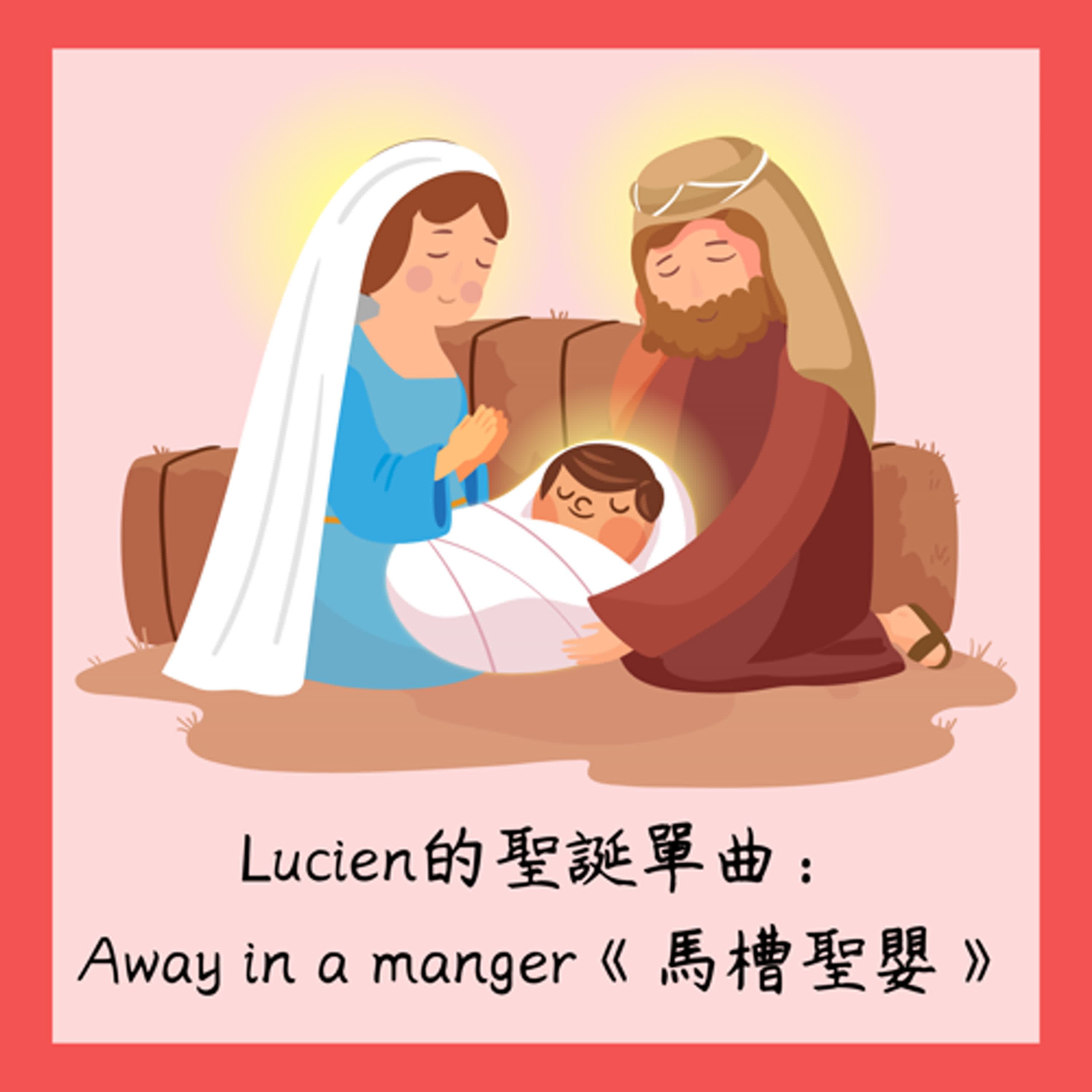 Lucien的聖誕單曲：Away in a manger《馬槽聖嬰》~~祝福根友們聖誕快樂！
