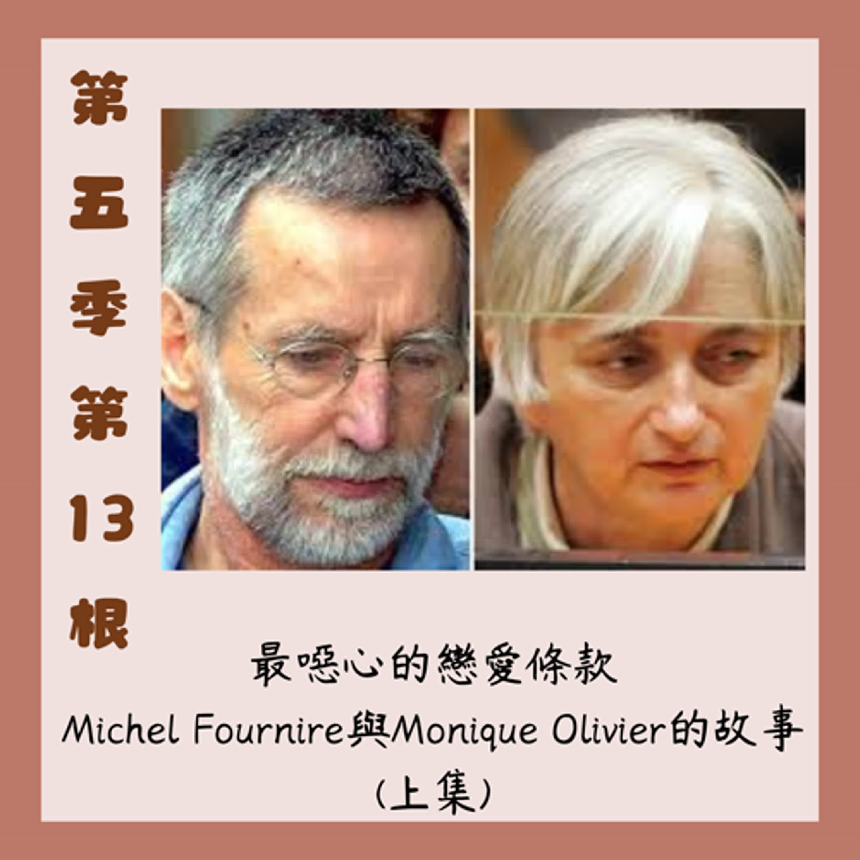 第五季第13根:最噁心的戀愛條款~~Michel Fournire與Monique Olivier的故事(上集)