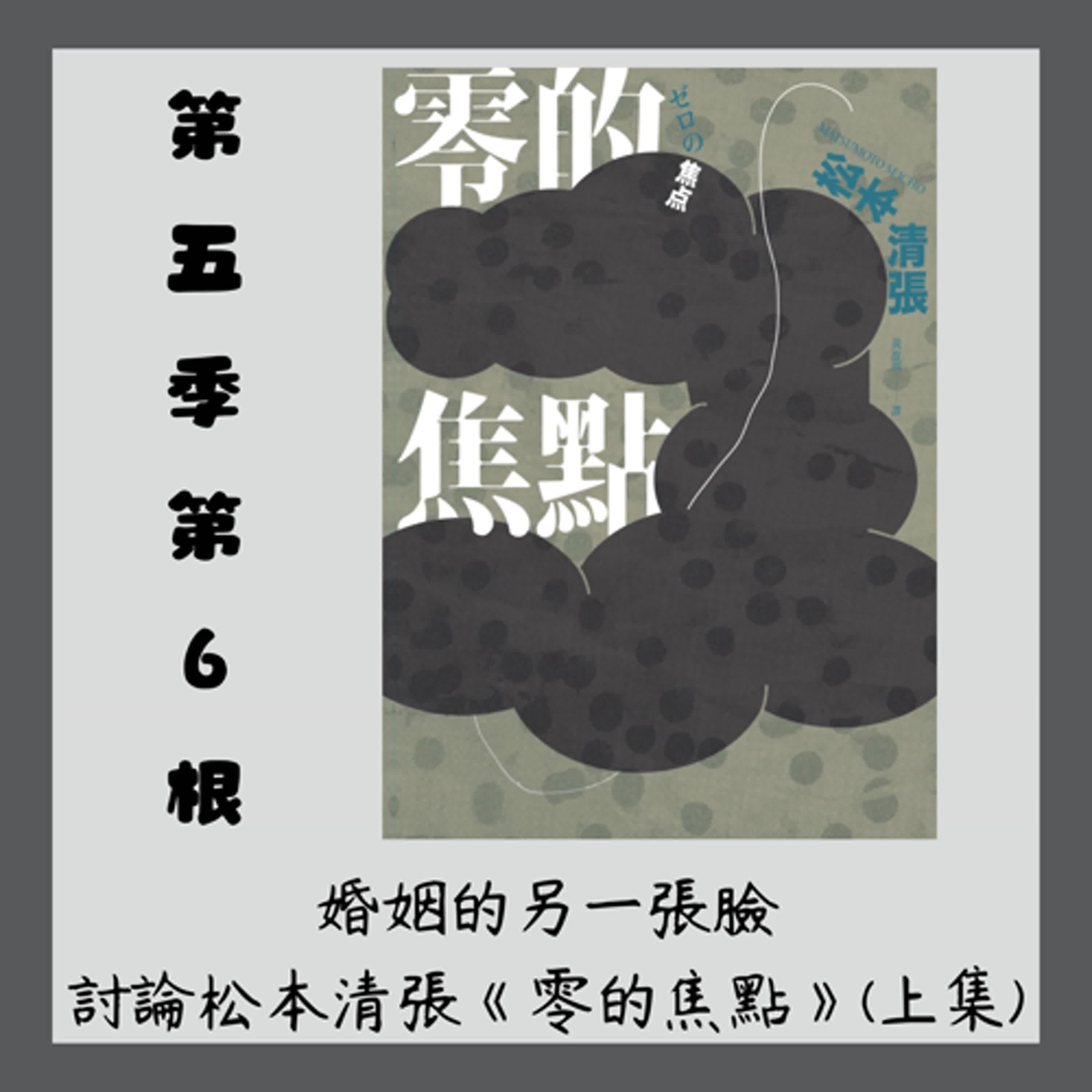 第五季第6根:婚姻的另一張臉~~松本清張《零的焦點》(上集)