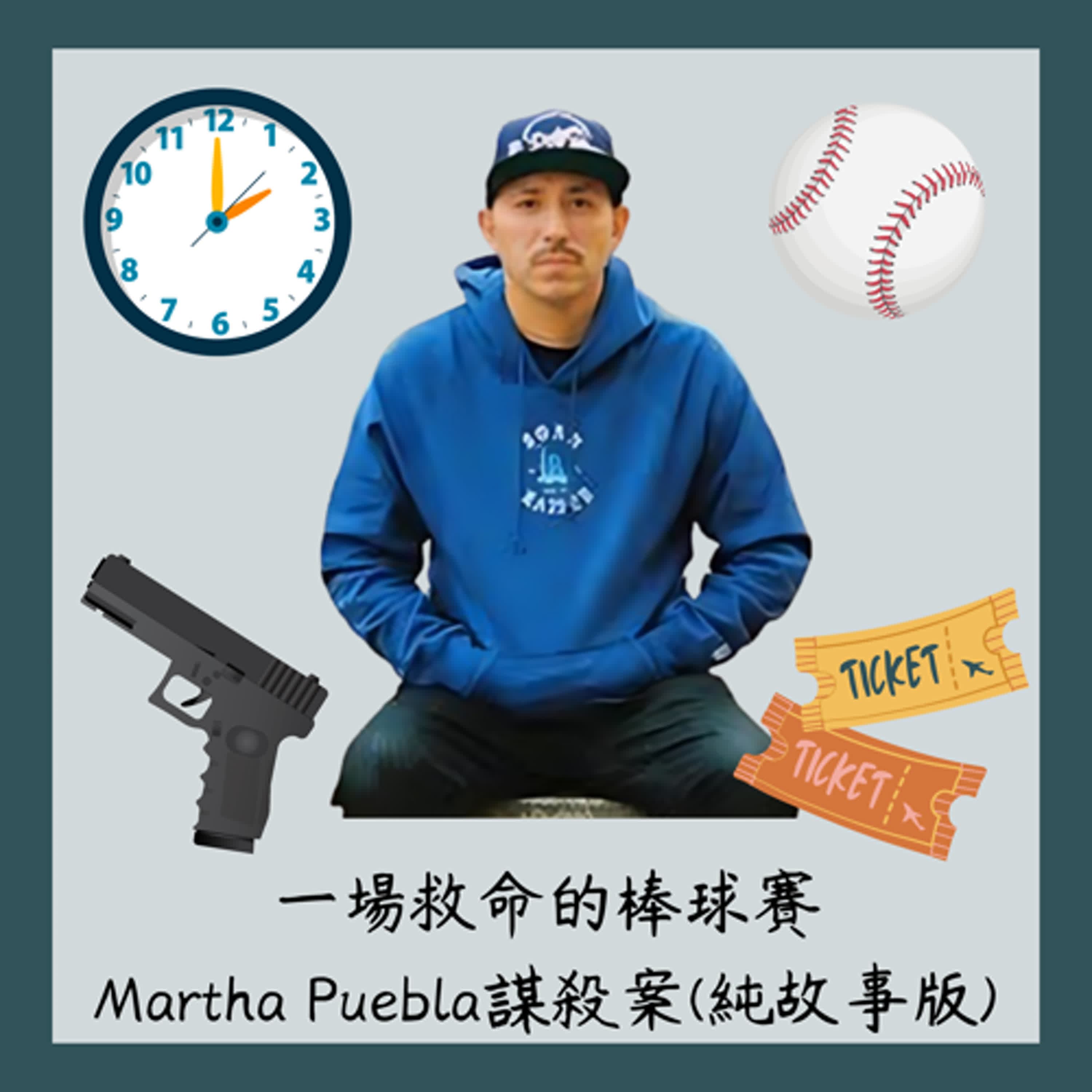 (純故事版)一場救命的棒球賽~~Martha Puebla謀殺案