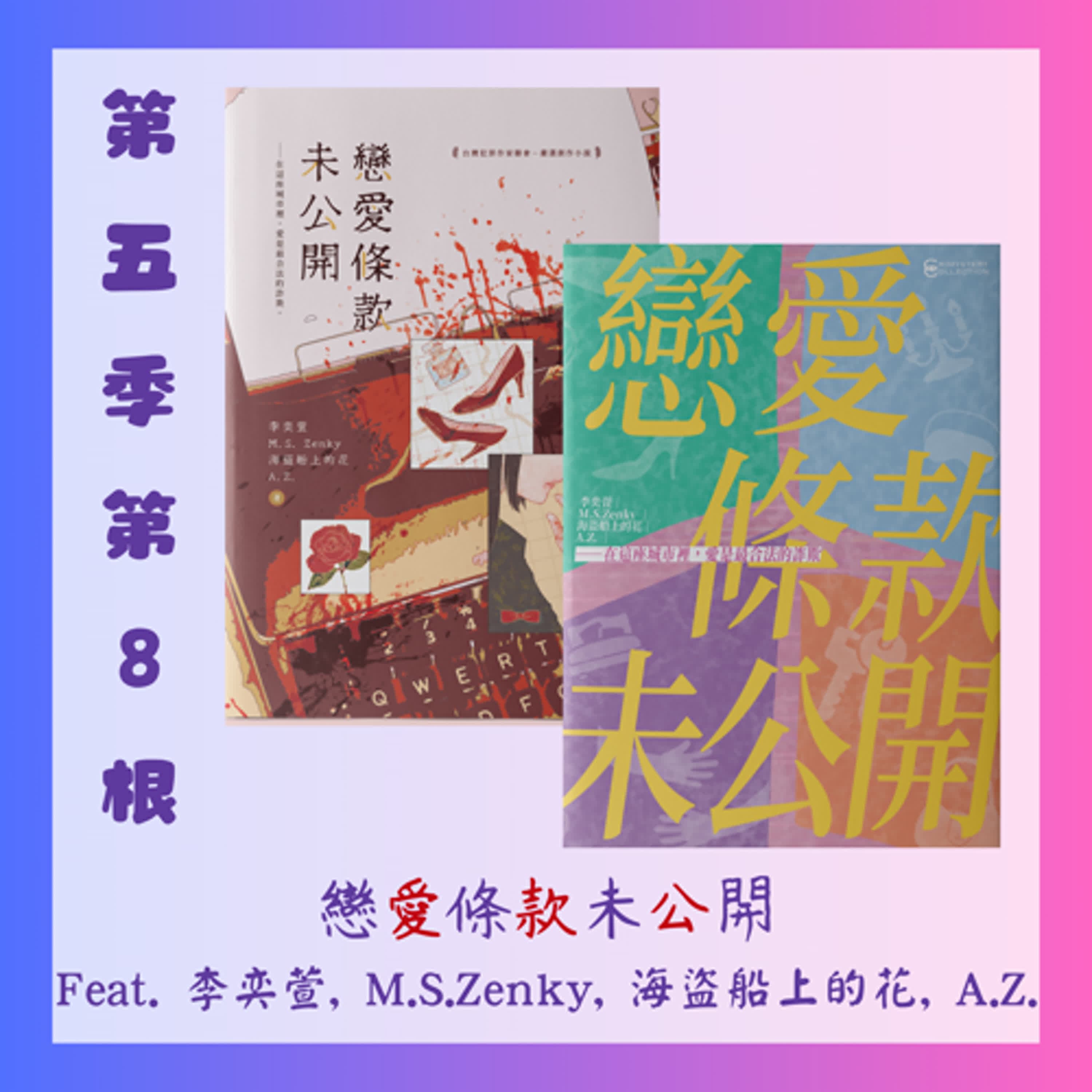 第五季第8根:《戀愛條款未公開》~~Feat. 李奕萱, M.S.Zenky, 海盜船上的花, A.Z.