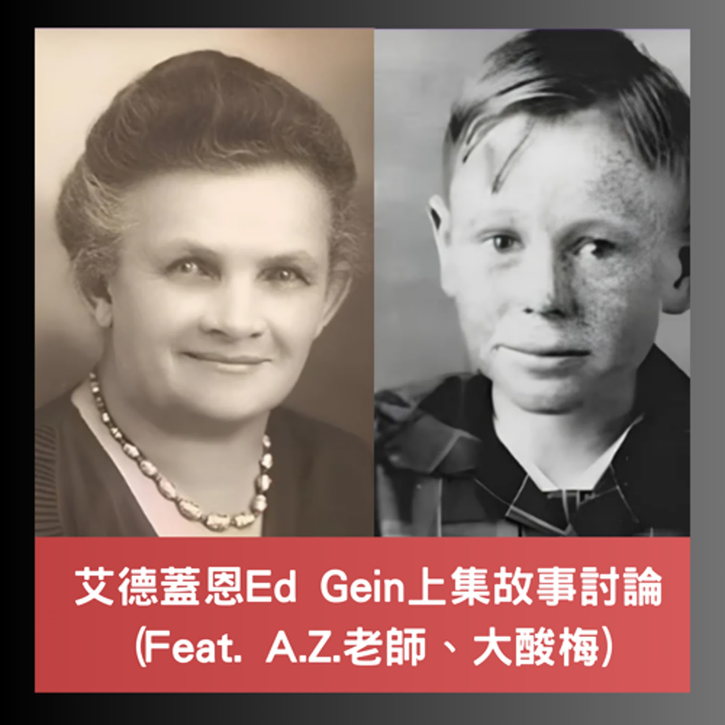 A.Z. ✖ 大酸梅 ✖ Lucien ✖ Troy ~~四人合體討論艾德蓋恩(Ed Gein)的上集故事