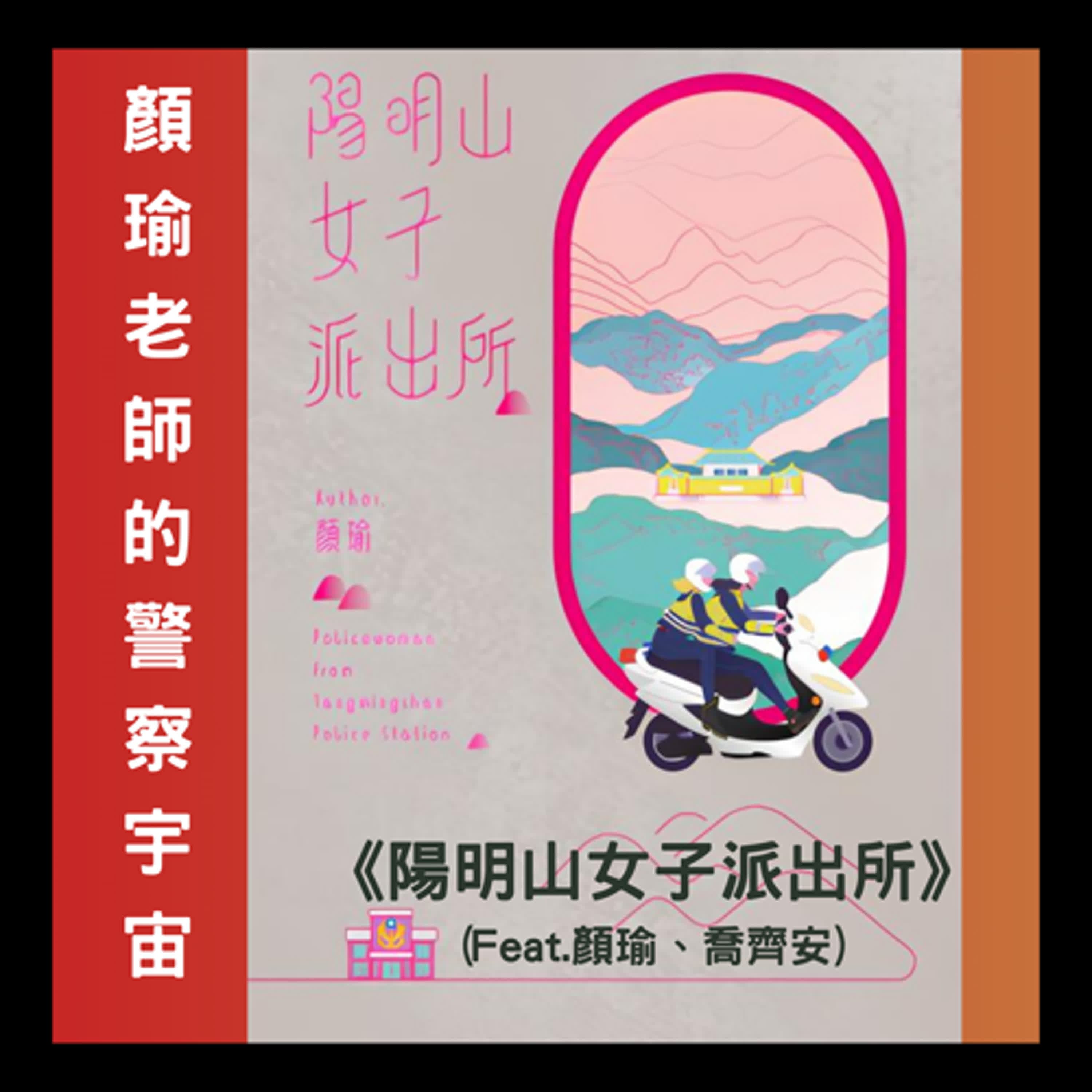 好書推薦:顏瑜老師的警察宇宙~~《陽明山女子派出所》(Feat.顏瑜、喬齊安)