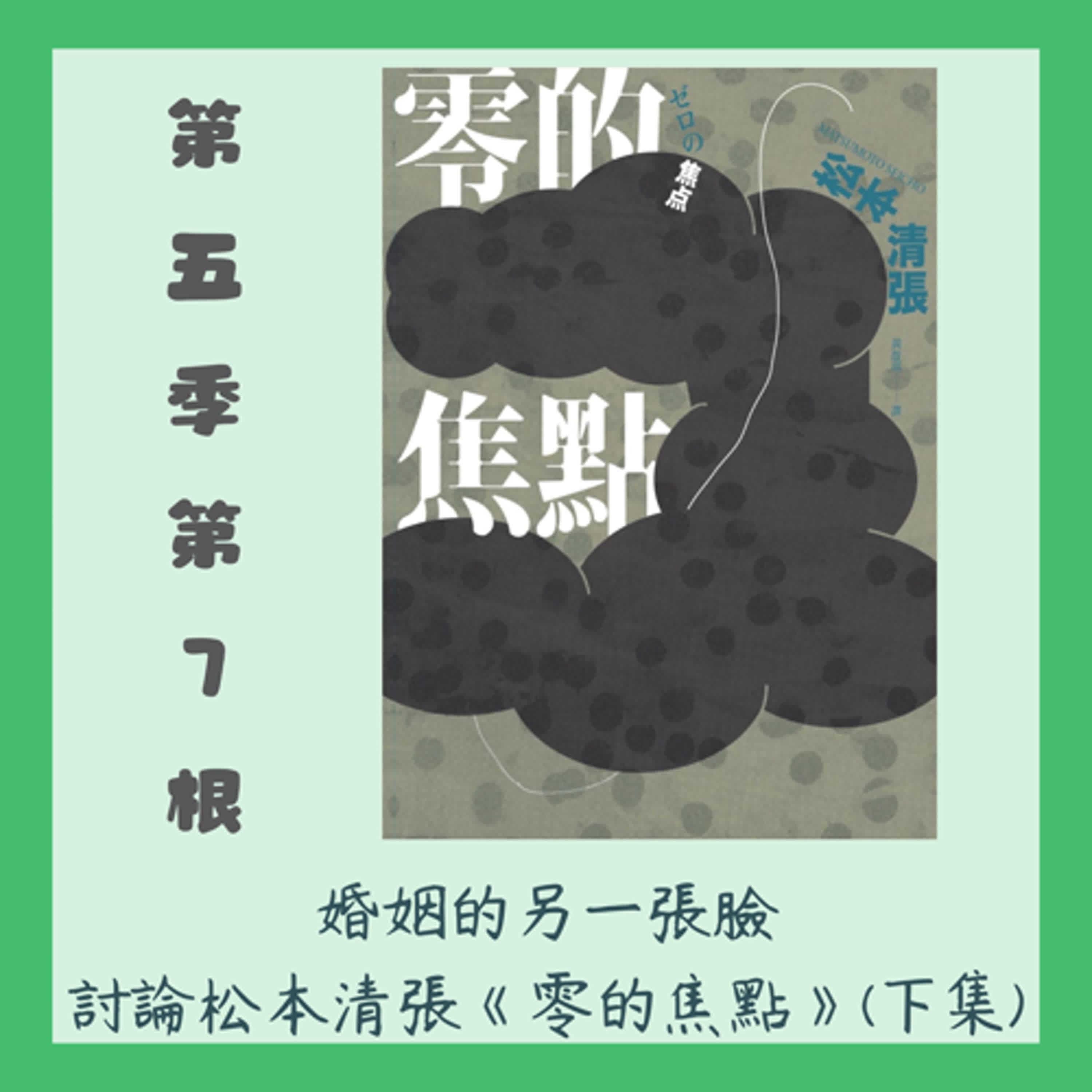 第五季第7根:婚姻的另一張臉~~松本清張《零的焦點》(下集)