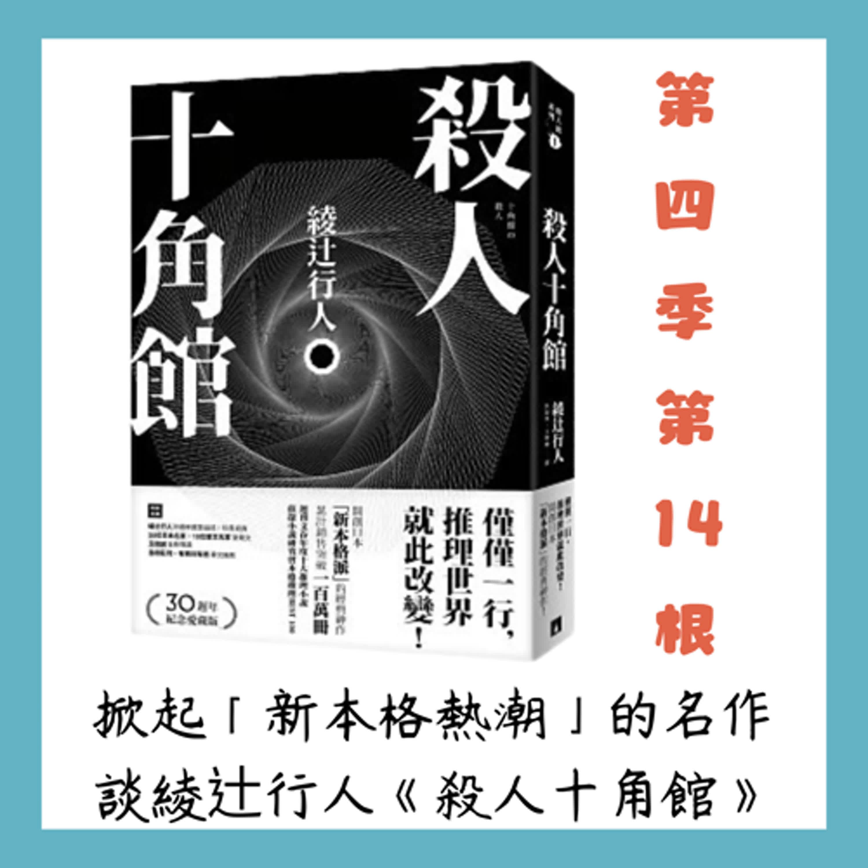 第四季第14根：掀起「新本格熱潮」的名作~~談綾辻行人《殺人十角館》(暴雷分享)
