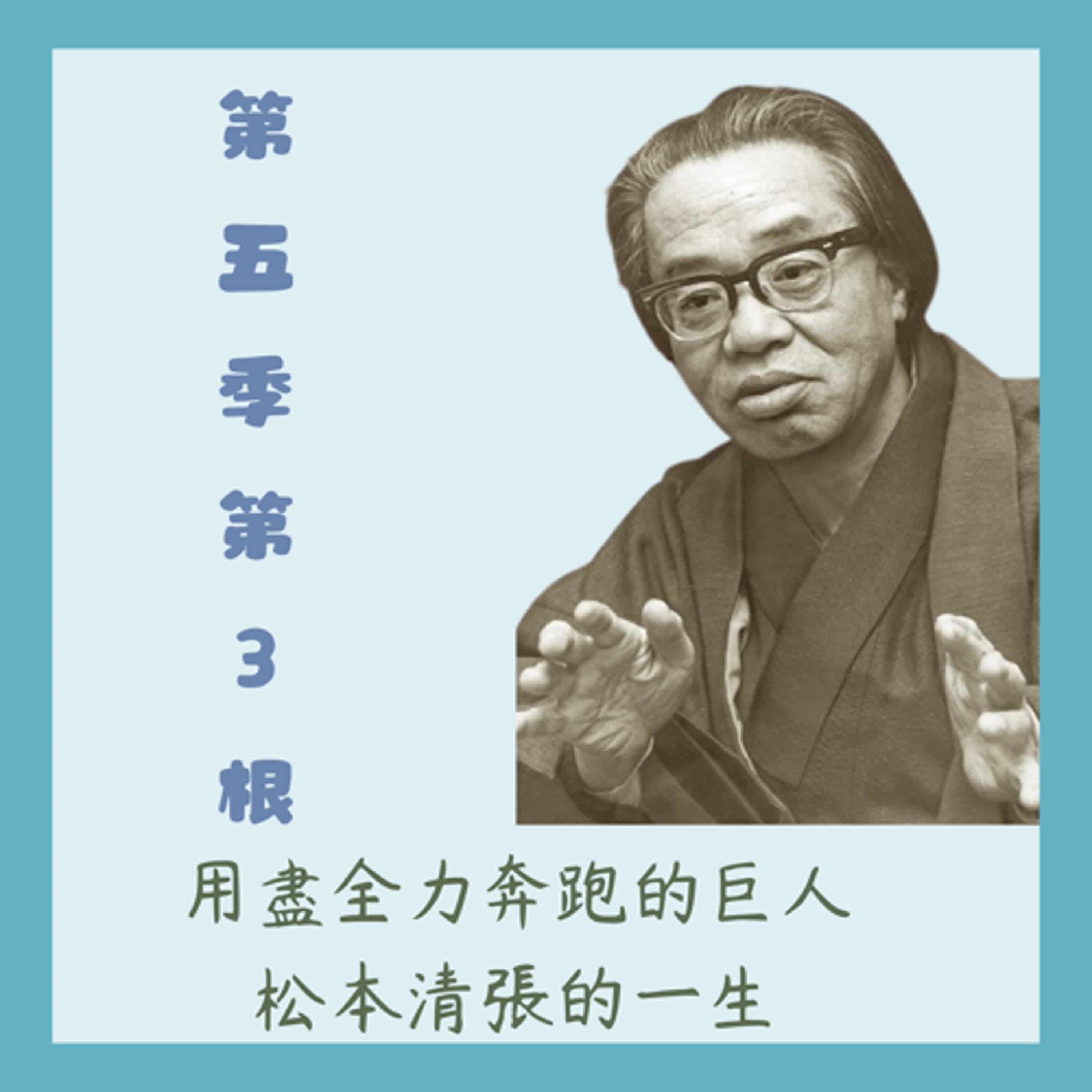 第五季第3根:用盡全力奔跑的巨人~~松本清張的一生