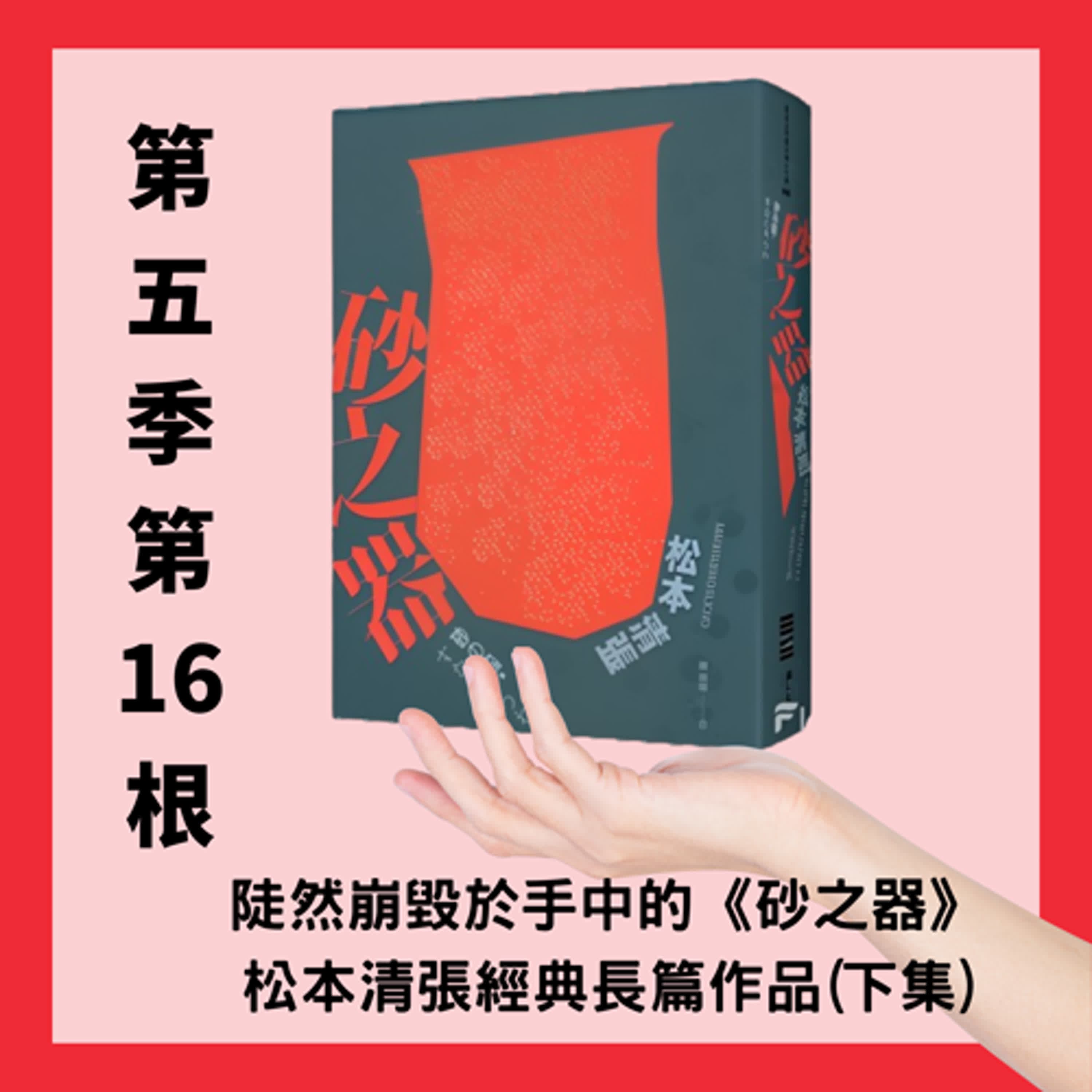 第五季第16根:陡然崩於手中的《砂之器》~~松本清張經典長篇作品(下集)