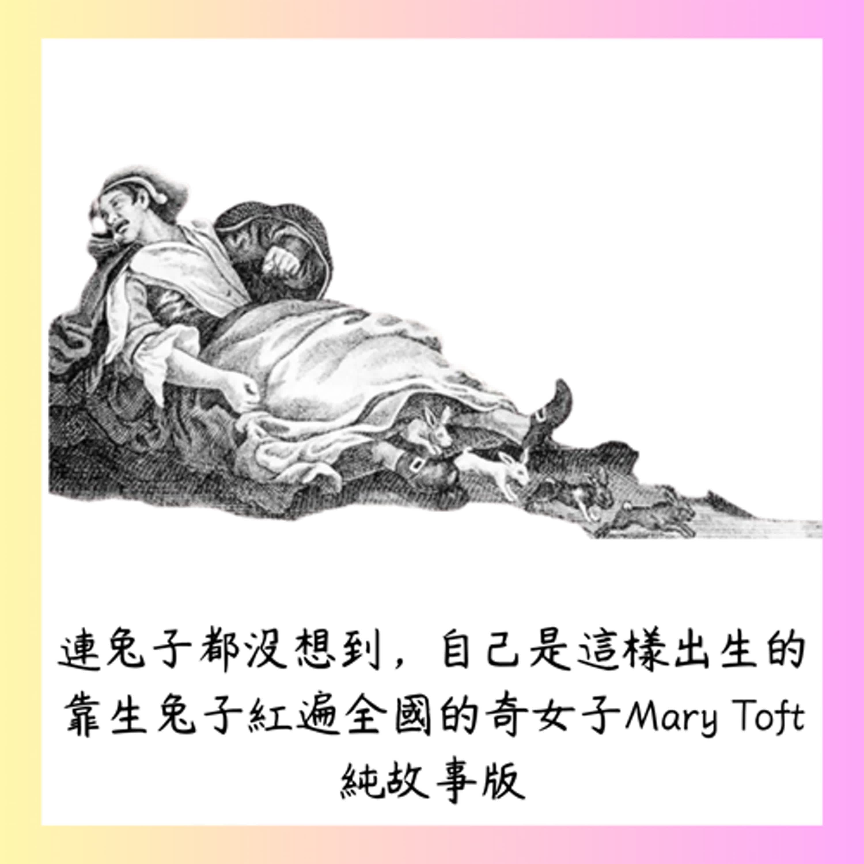 (純故事版)連兔子都沒想到，自己是這樣出生的~~靠生兔子紅遍全國的奇女子Mary Toft 