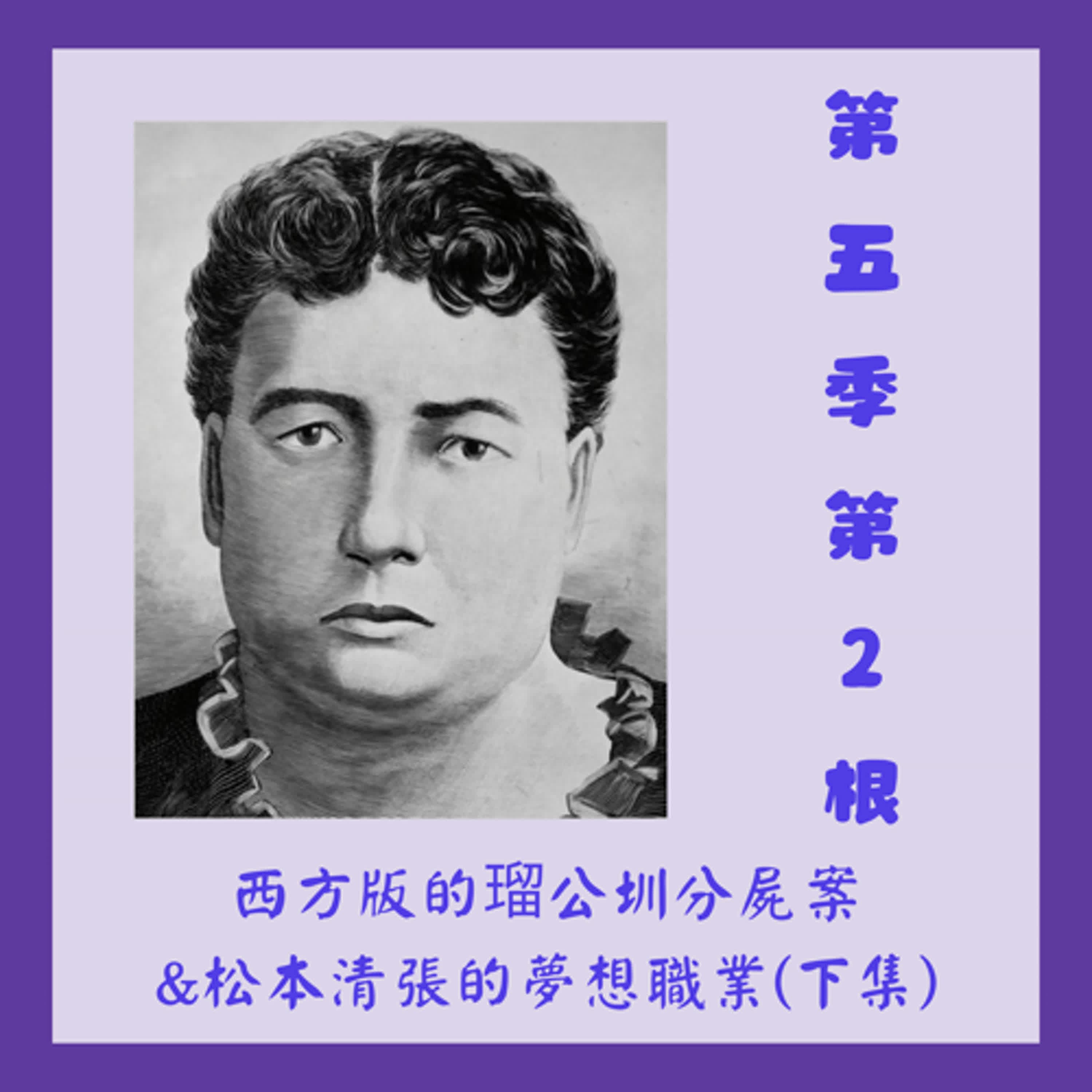 第五季第2根：西方版的瑠公圳分屍案&松本清張的夢想職業(下集)