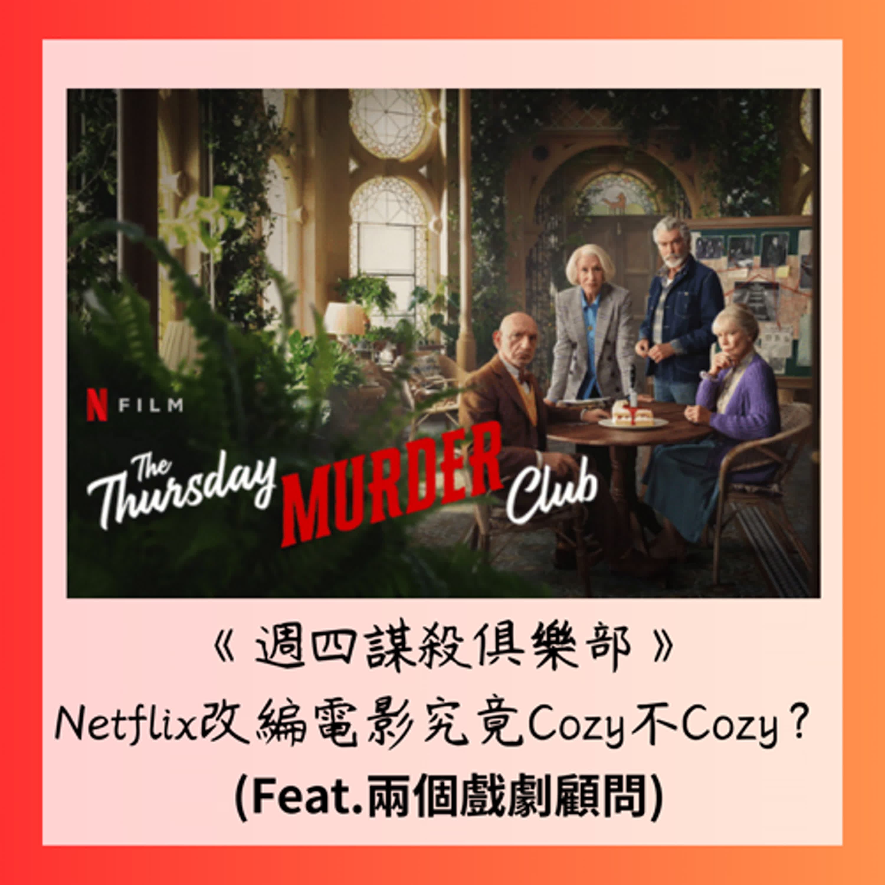 《週四謀殺俱樂部》Netflix改編電影究竟Cozy不Cozy? (Feat.兩個戲劇顧問)