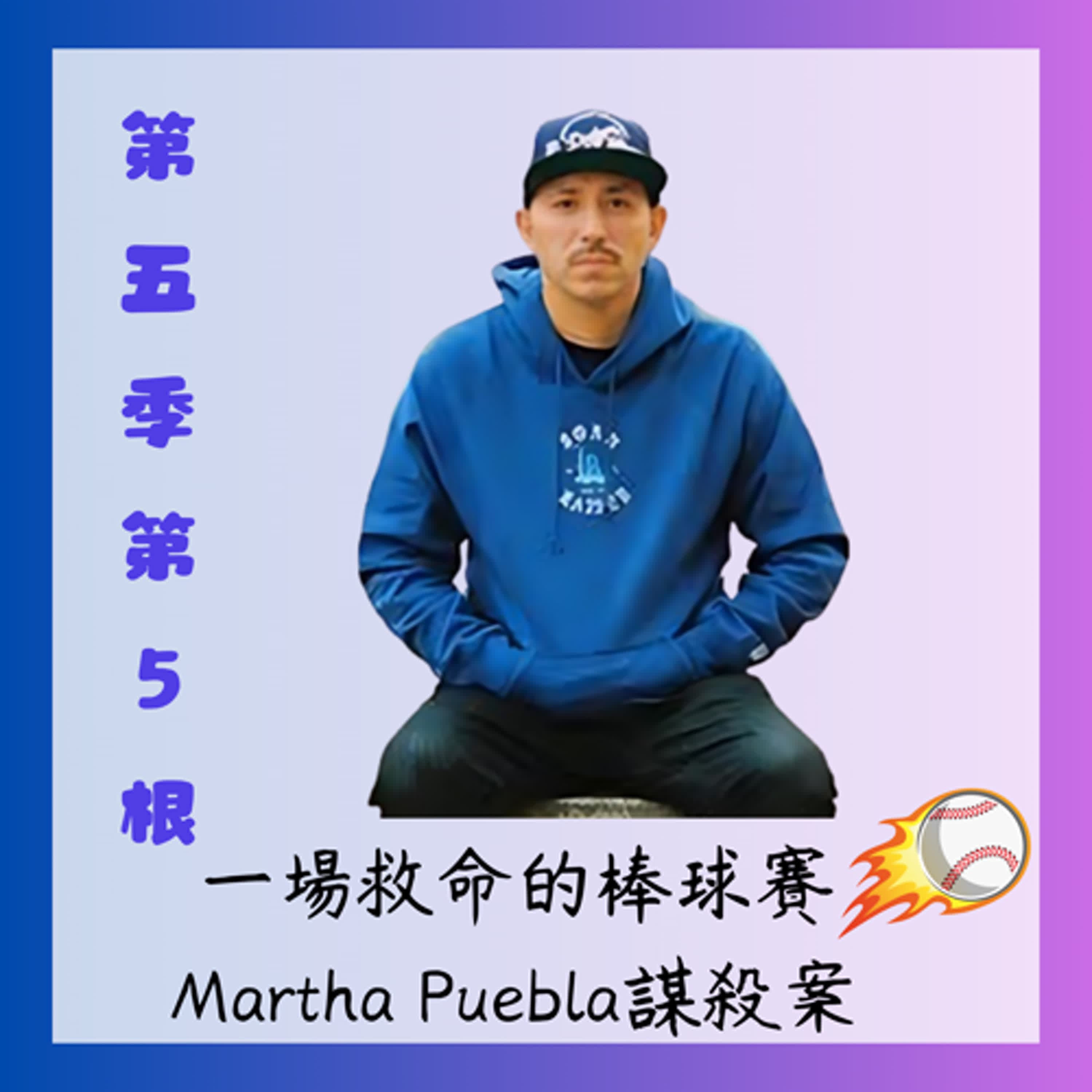 第五季第5根:一場救命的棒球賽~~Martha Puebla謀殺案