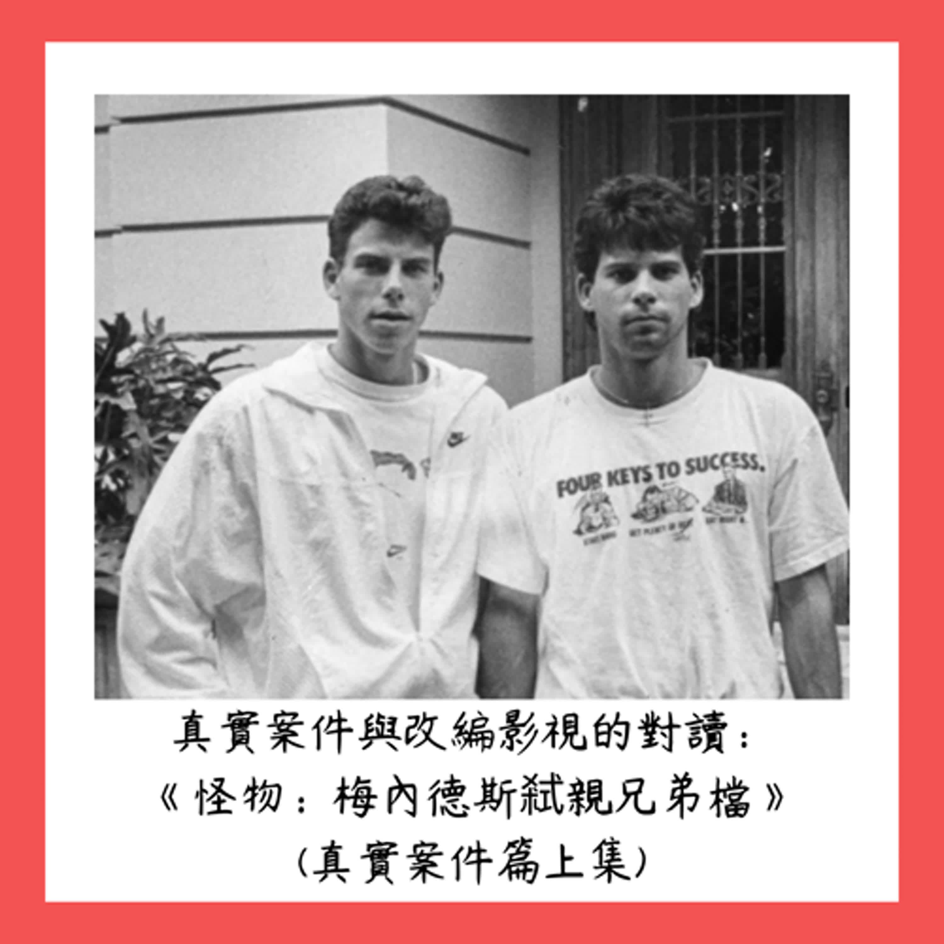 真實案件與改編影視的對讀：Netflix影集《怪物：梅內德斯弒親兄弟檔》(真實案件篇上集)