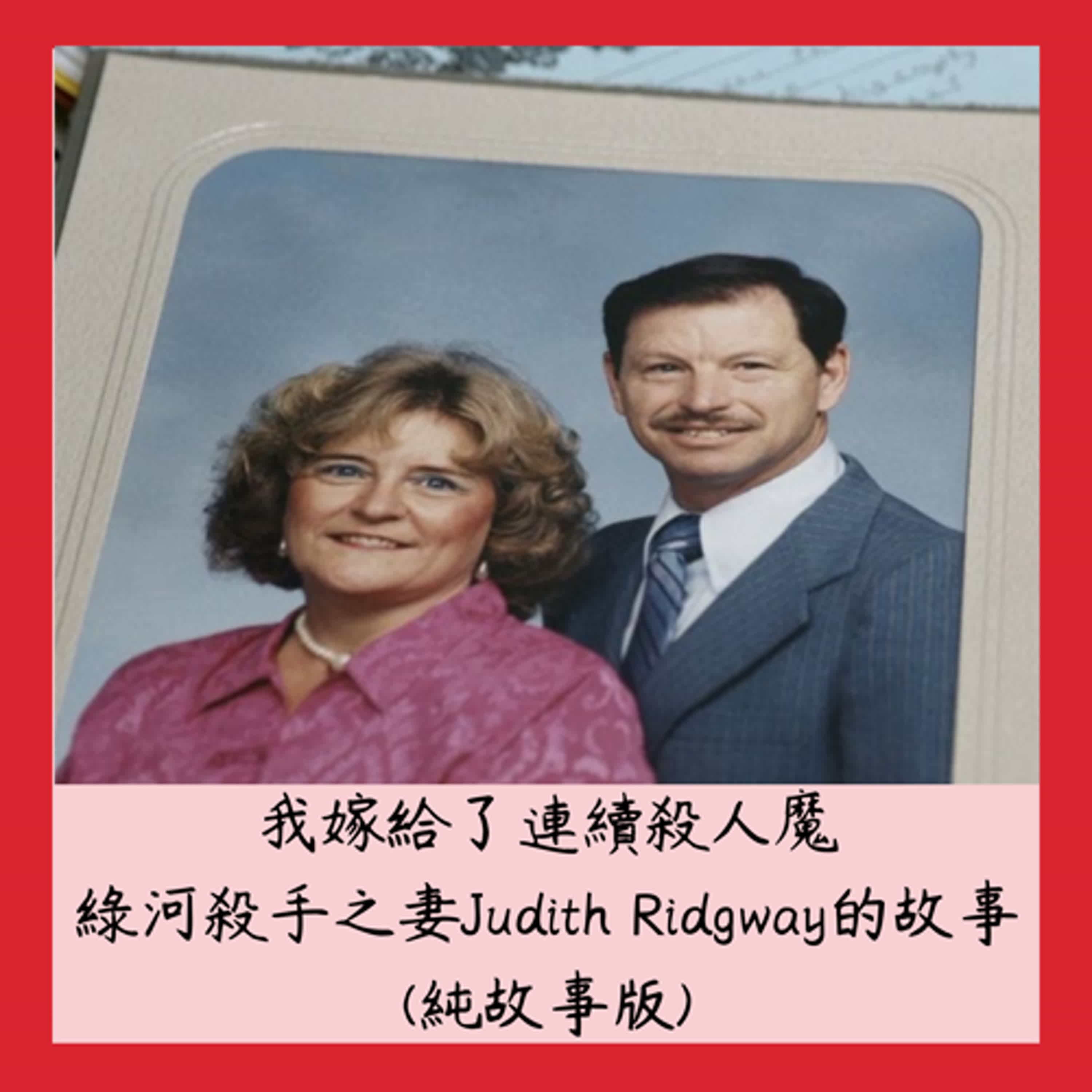 (純故事版)我嫁給了連續殺人魔~~綠河殺手之妻Judith Ridgway的故事