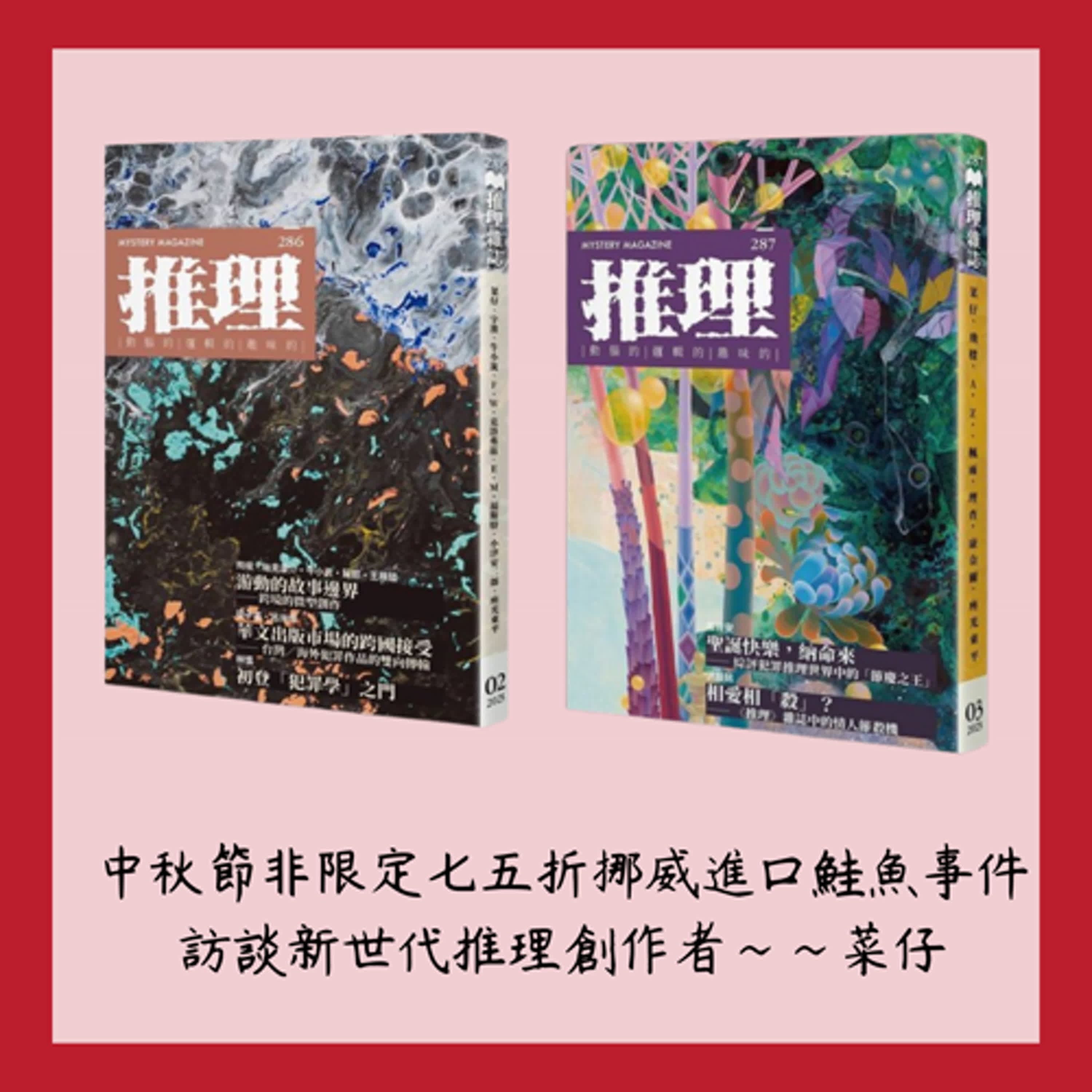 《中秋節非限定七五折挪威進口鮭魚事件》~~訪談新世代推理創作者:菜仔