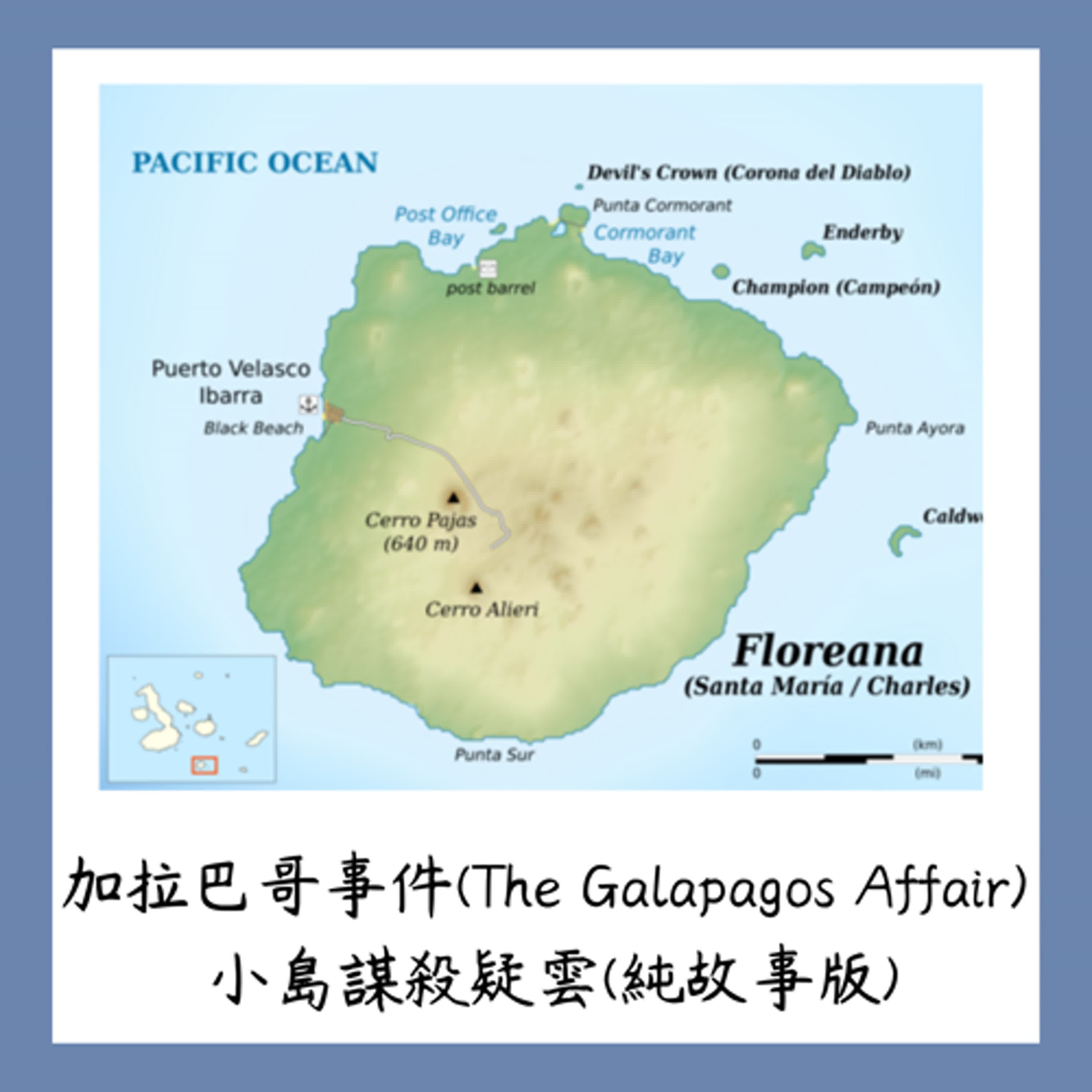 (純故事版)加拉巴哥事件(The Galapagos Affair) ~~島嶼謀殺疑雲