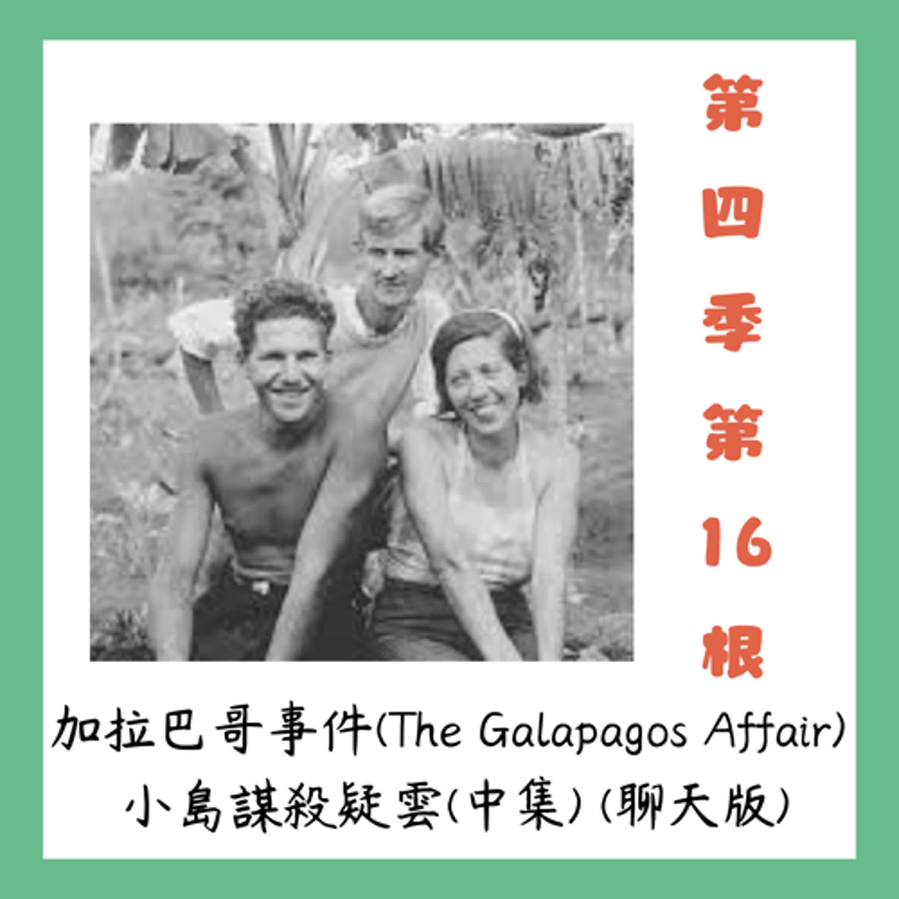 第四季第16根：加拉巴哥事件(The Galapagos Affair) ~~島嶼謀殺疑雲(中集) (聊天版)