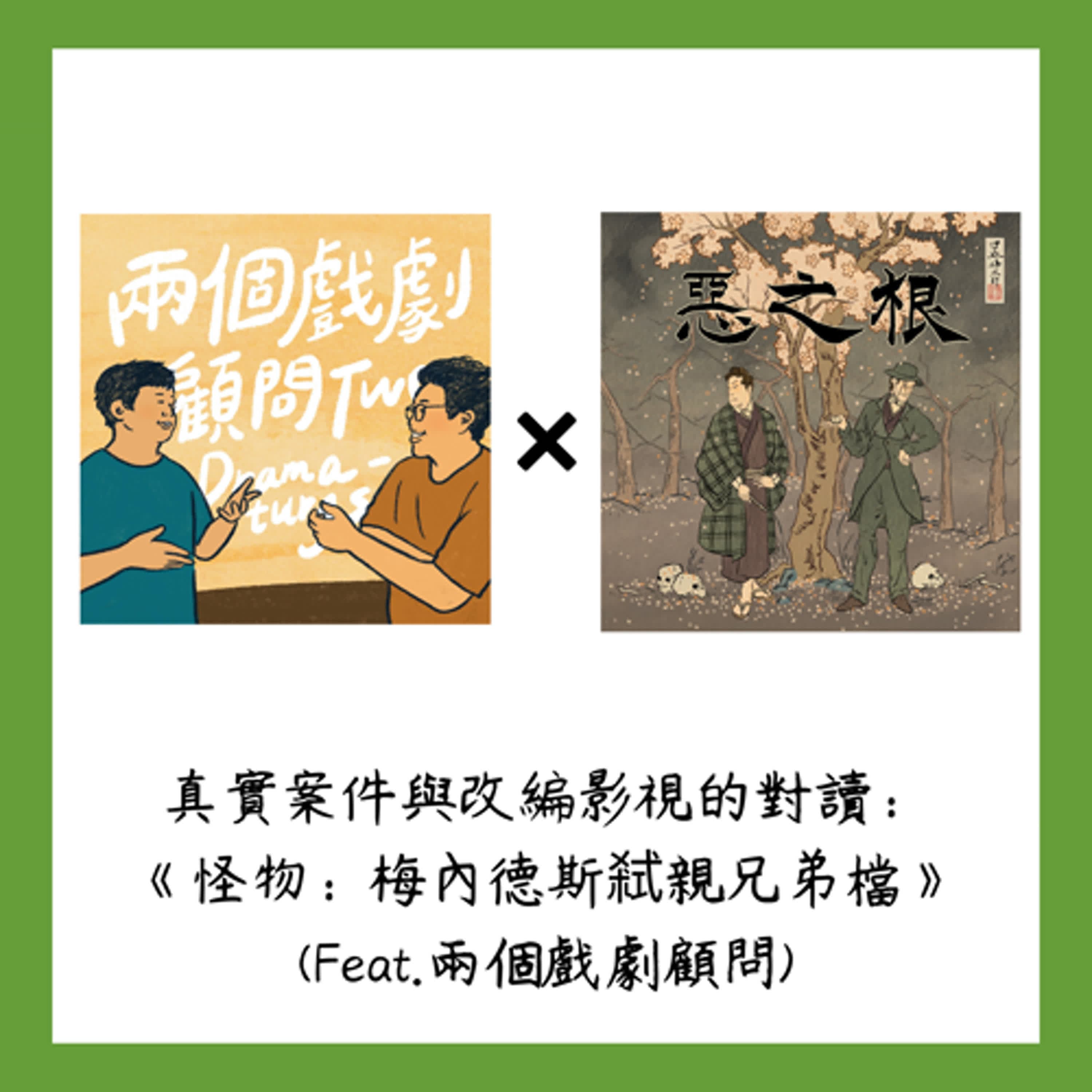 真實案件與改編影視的對讀：Netflix影集《怪物：梅內德斯弒親兄弟檔》(改編影視篇)(Feat.兩個戲劇顧問)