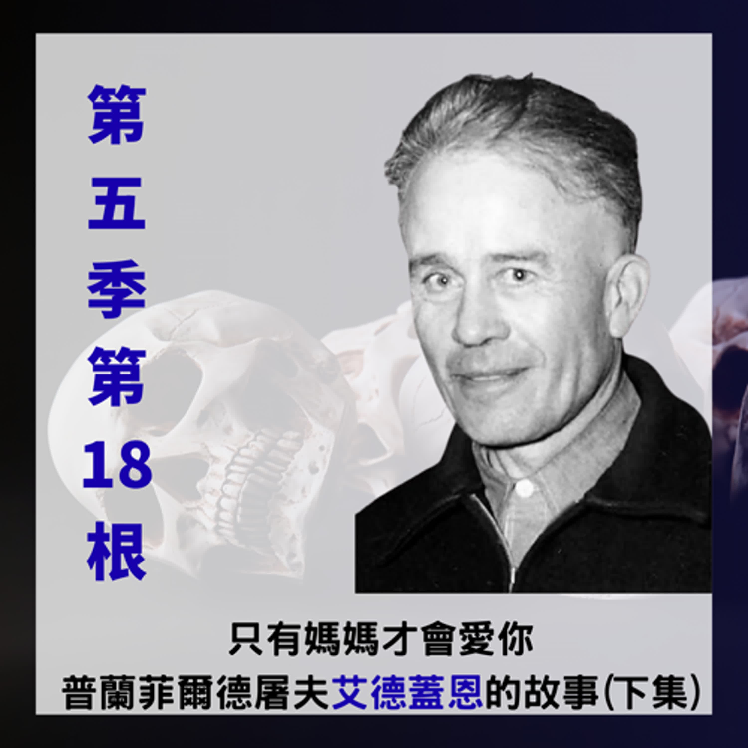第五季第18根:只有媽媽才會愛你~~普蘭菲爾德屠夫「艾德蓋恩Ed Gein」的故事(純故事版下集)