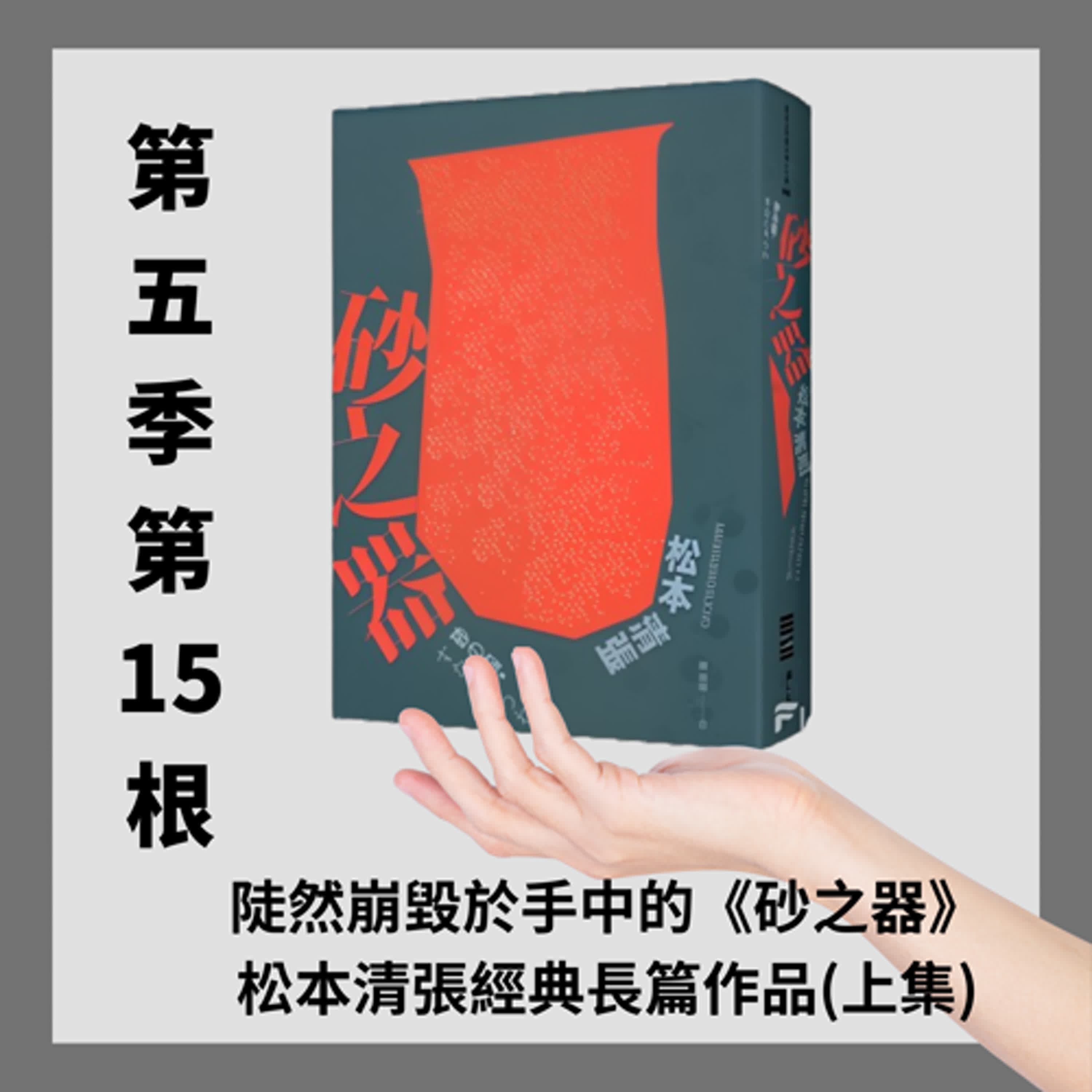 第五季第15根:陡然崩於手中的《砂之器》~~松本清張經典長篇作品(上集)