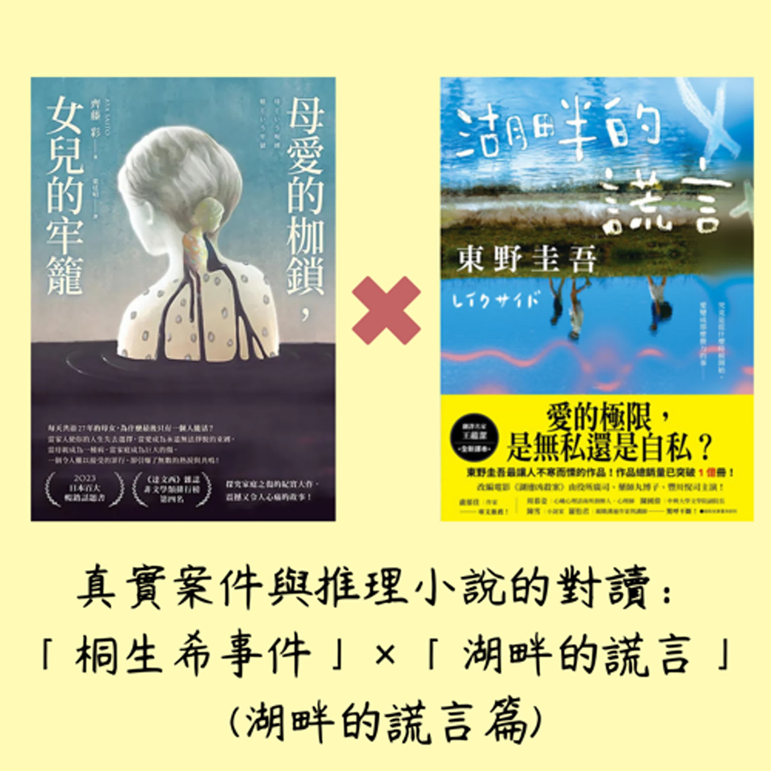 真實案件與推理小說的對讀：「桐生希事件」×「湖畔的謊言(新版更名)、湖邊凶殺案」(湖畔的謊言篇)