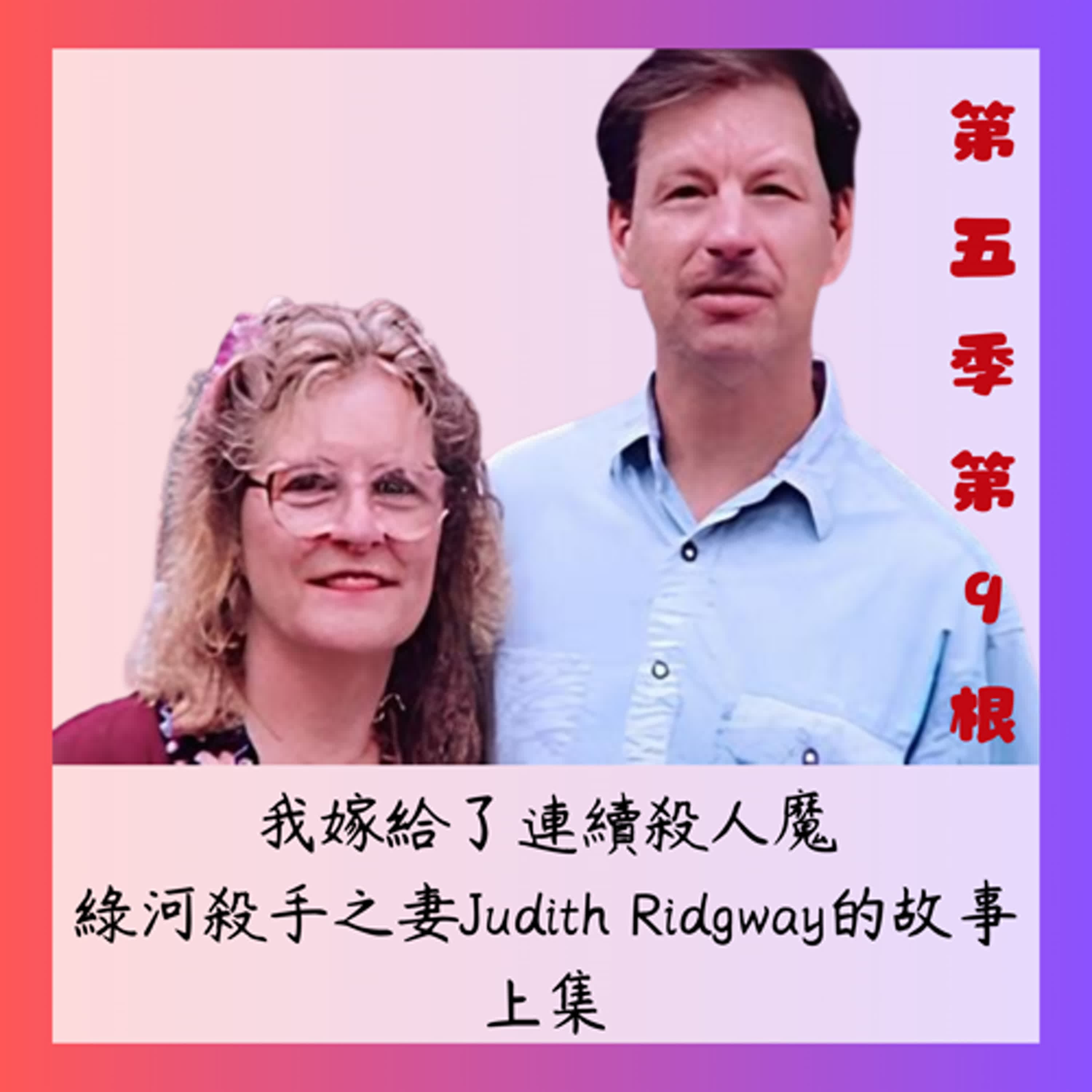 第五季第9根:我嫁給了連續殺人魔~~綠河殺手之妻Judith Ridgway的故事(上集)