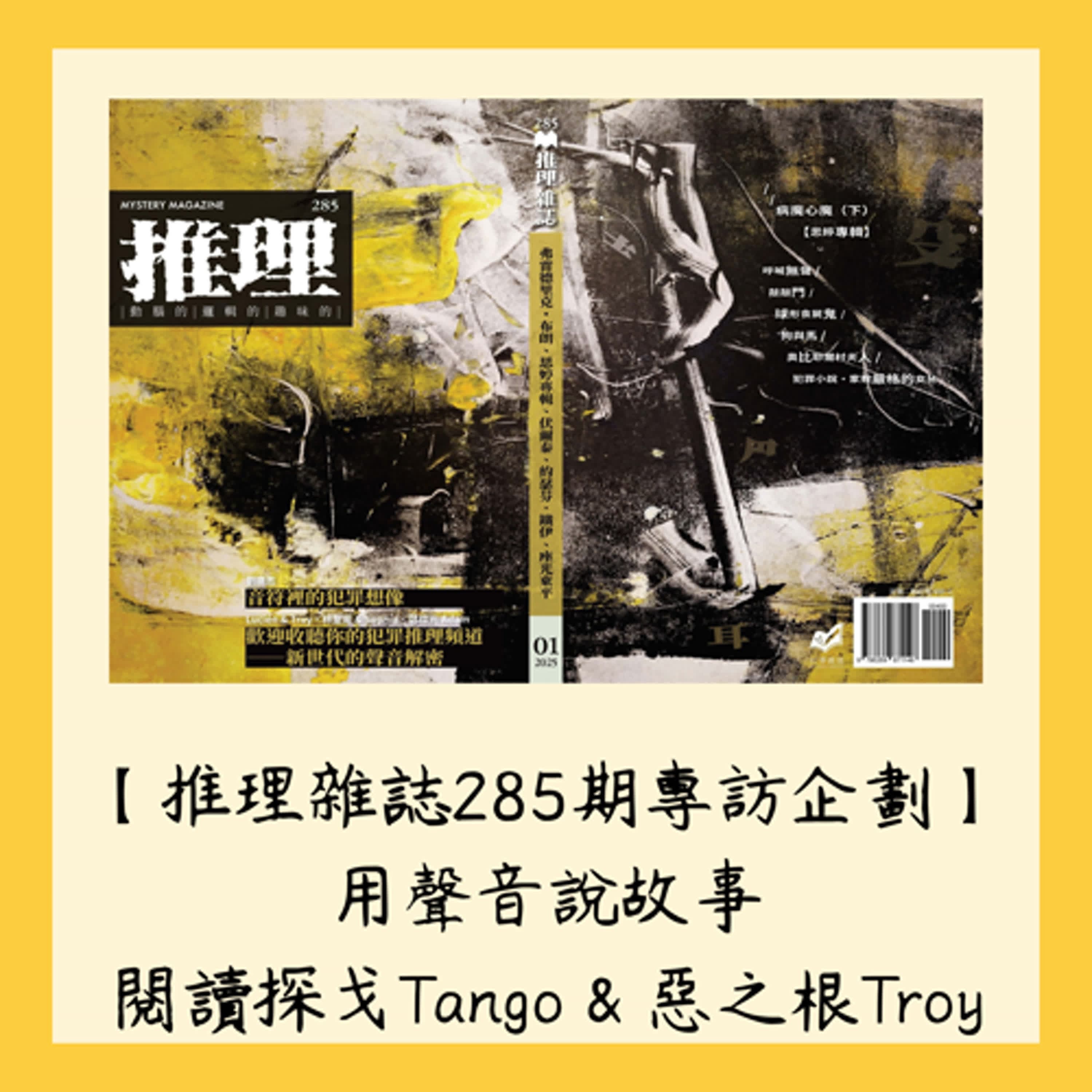 【推理雜誌285期專訪企劃】：用聲音說故事~~閱讀探戈Tango & 惡之根Troy