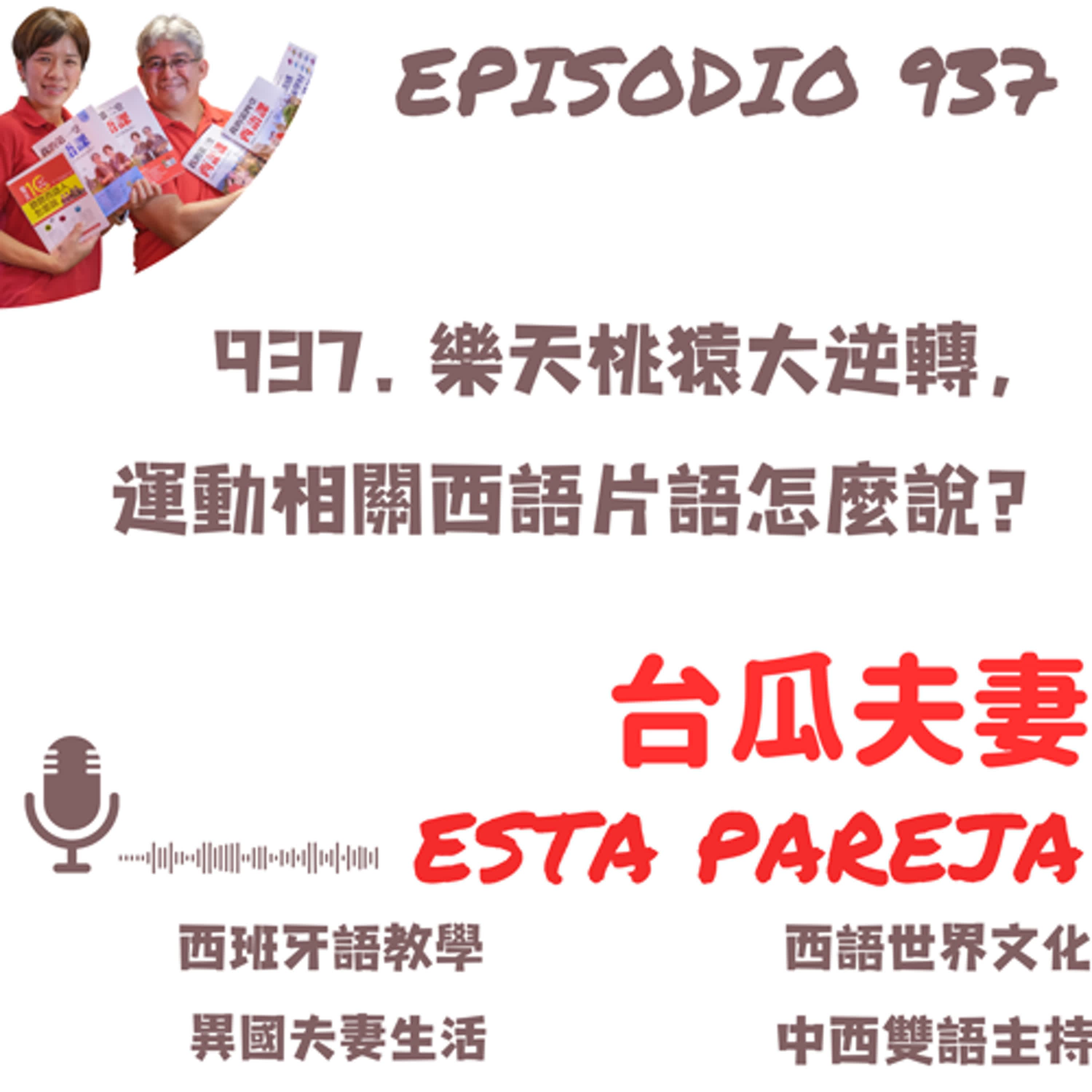 937. 樂天桃猿大逆轉，運動相關西語片語怎麼說？