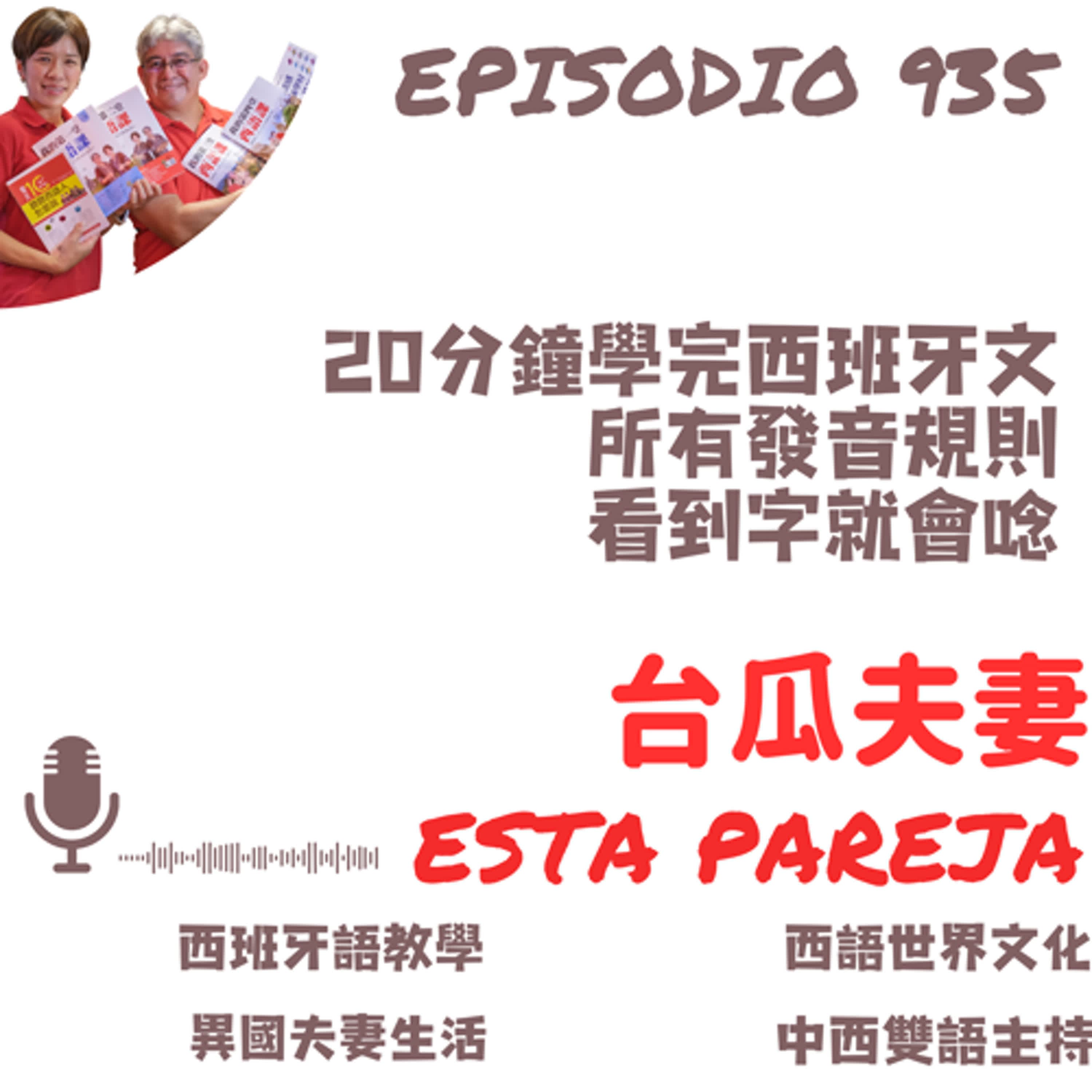 935. 20分鐘學完所有西班牙文的發音規則，看到字就會唸