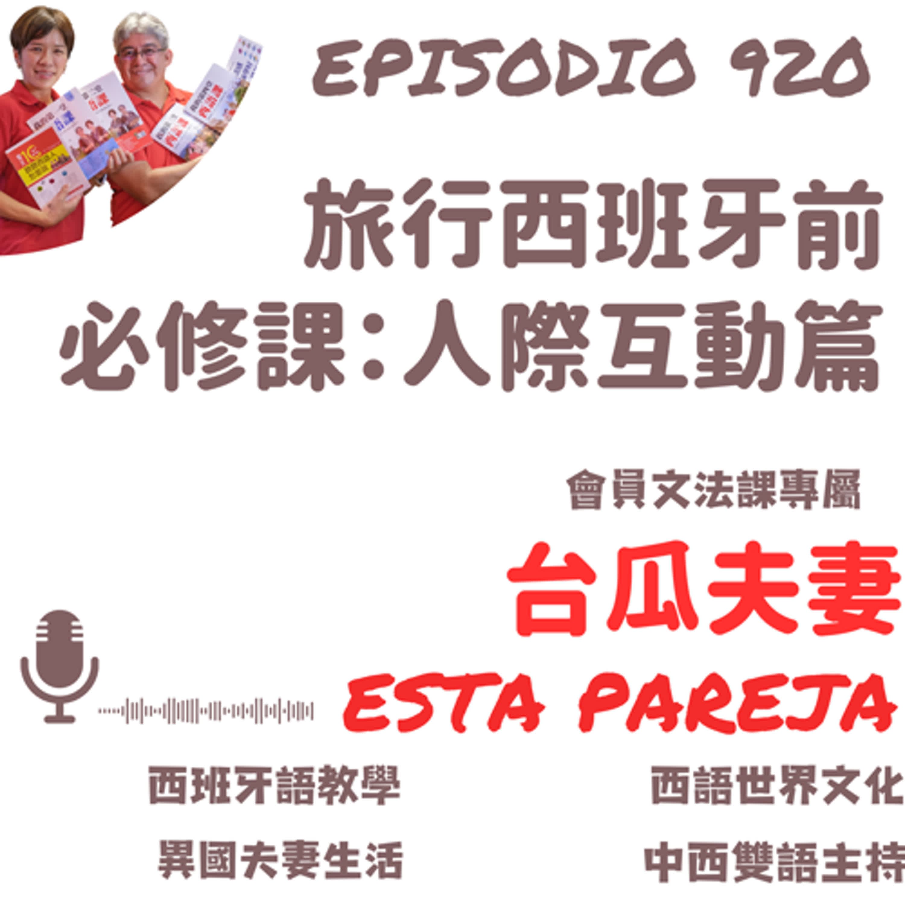 920. 旅行西班牙前 必修課：人際互動篇