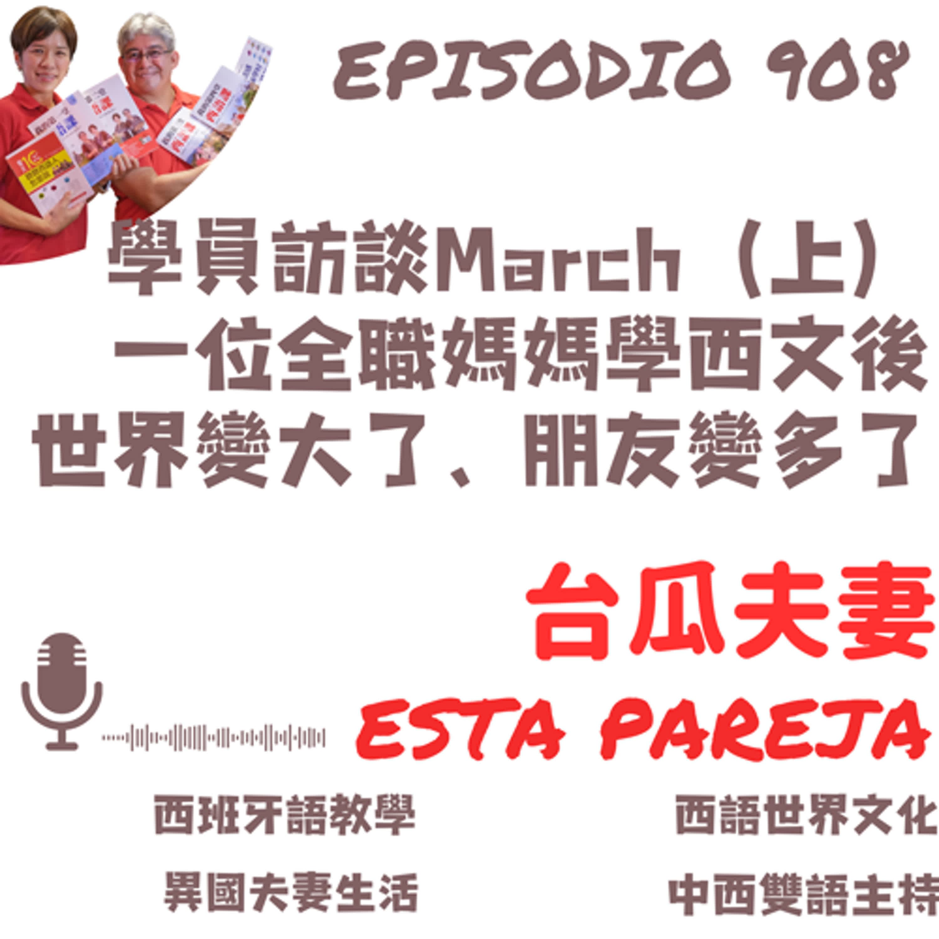908. 學員訪談March（上） 一位全職媽媽學西文後 世界變大了、朋友變多了