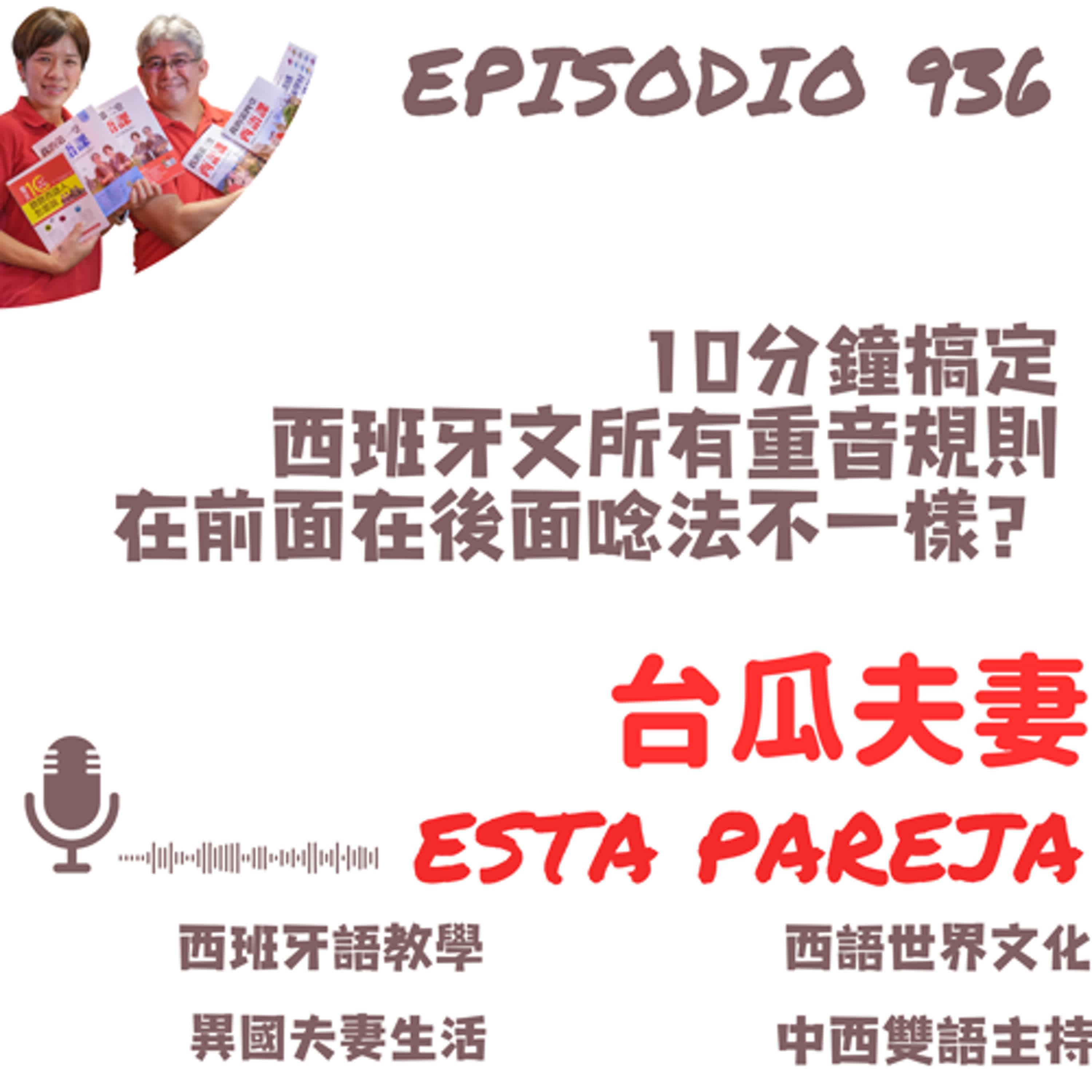 936. 10分鐘搞定 西班牙文所有重音規則 在前面在後面唸法不一樣？
