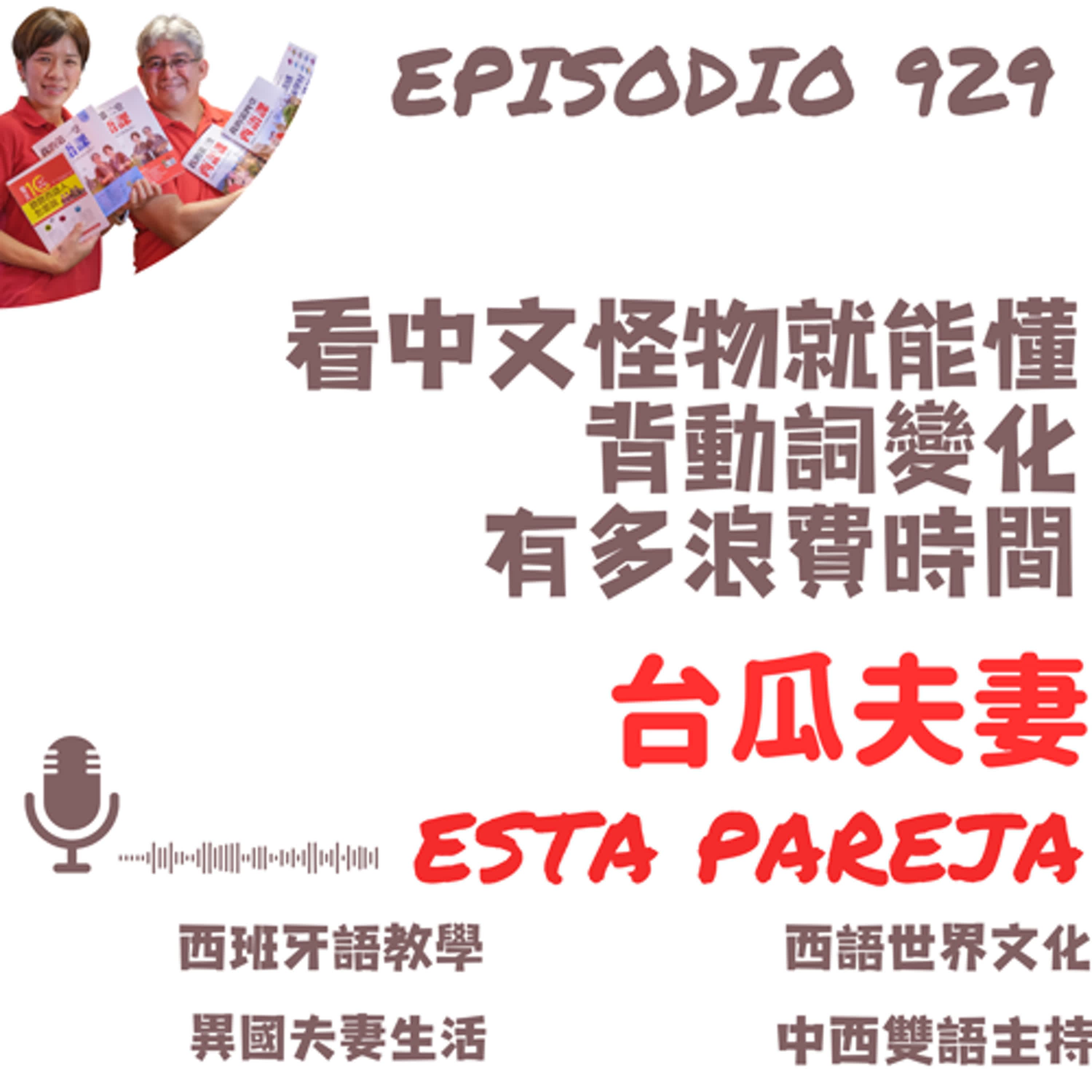 929. 看中文怪物就能懂，背動詞變化有多浪費時間