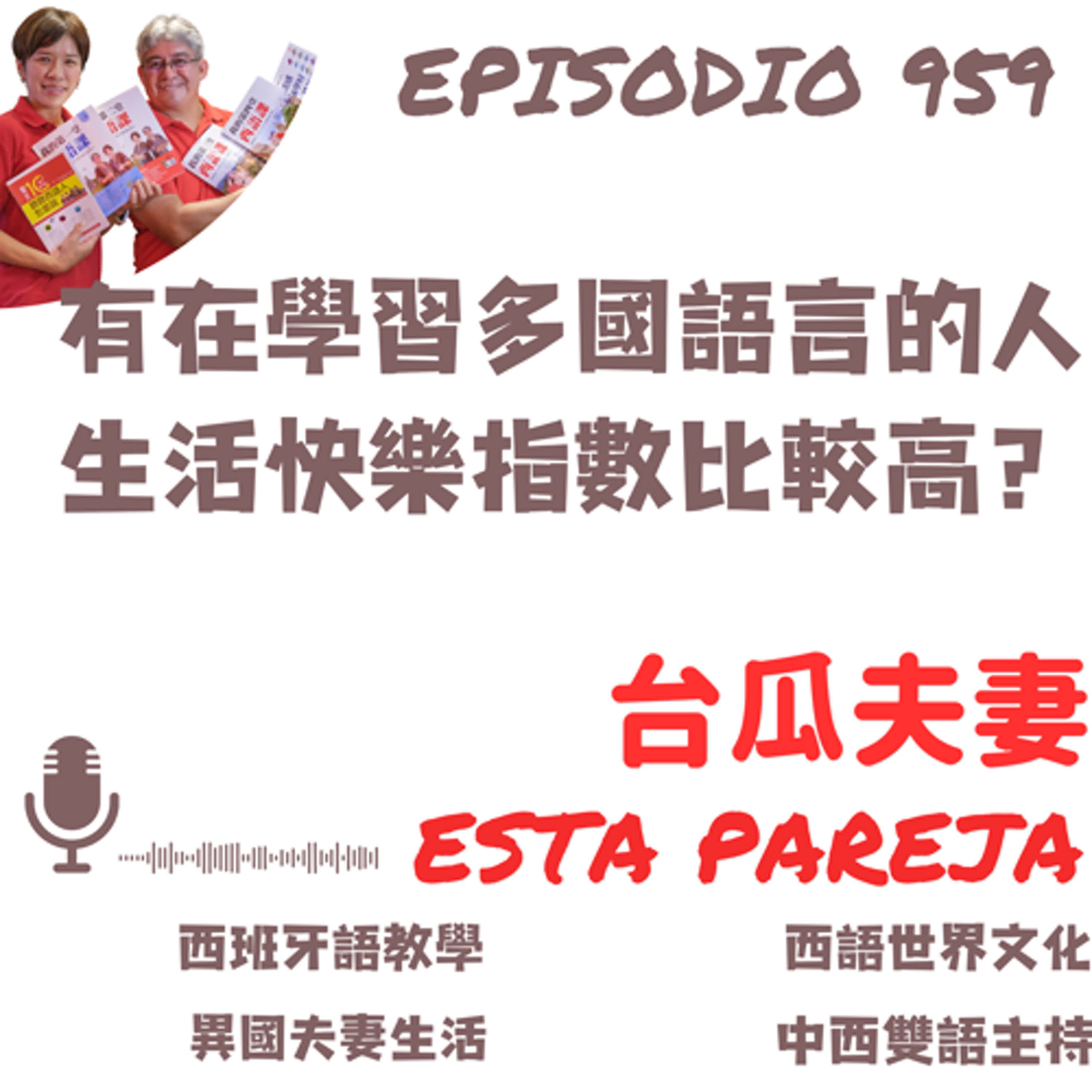 959. 有在學習多國語言的人 生活快樂指數比較高？