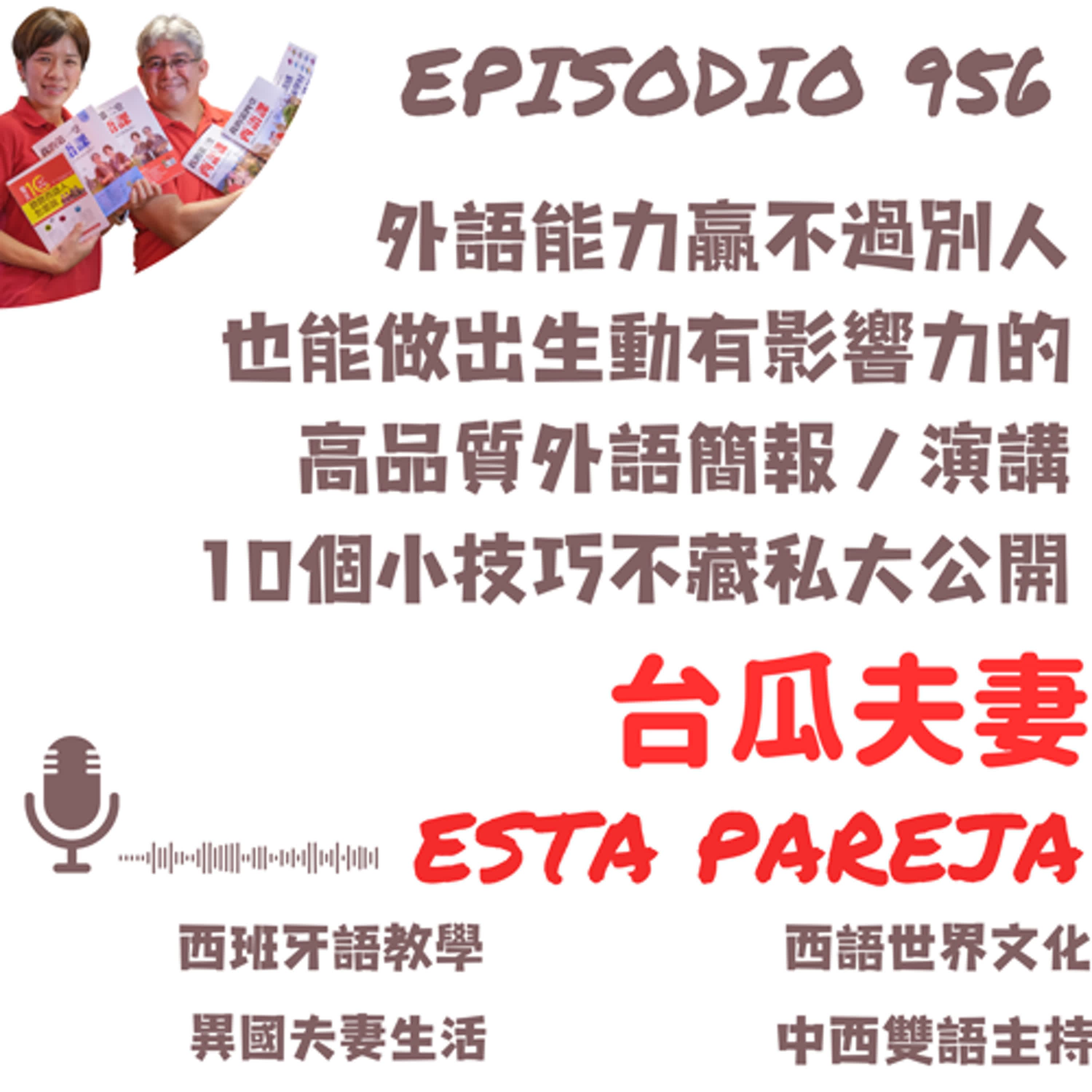 956. 外語能力贏不過別人 也能做出生動有影響力的 高品質外語簡報／演講 10個小技巧不藏私大公開
