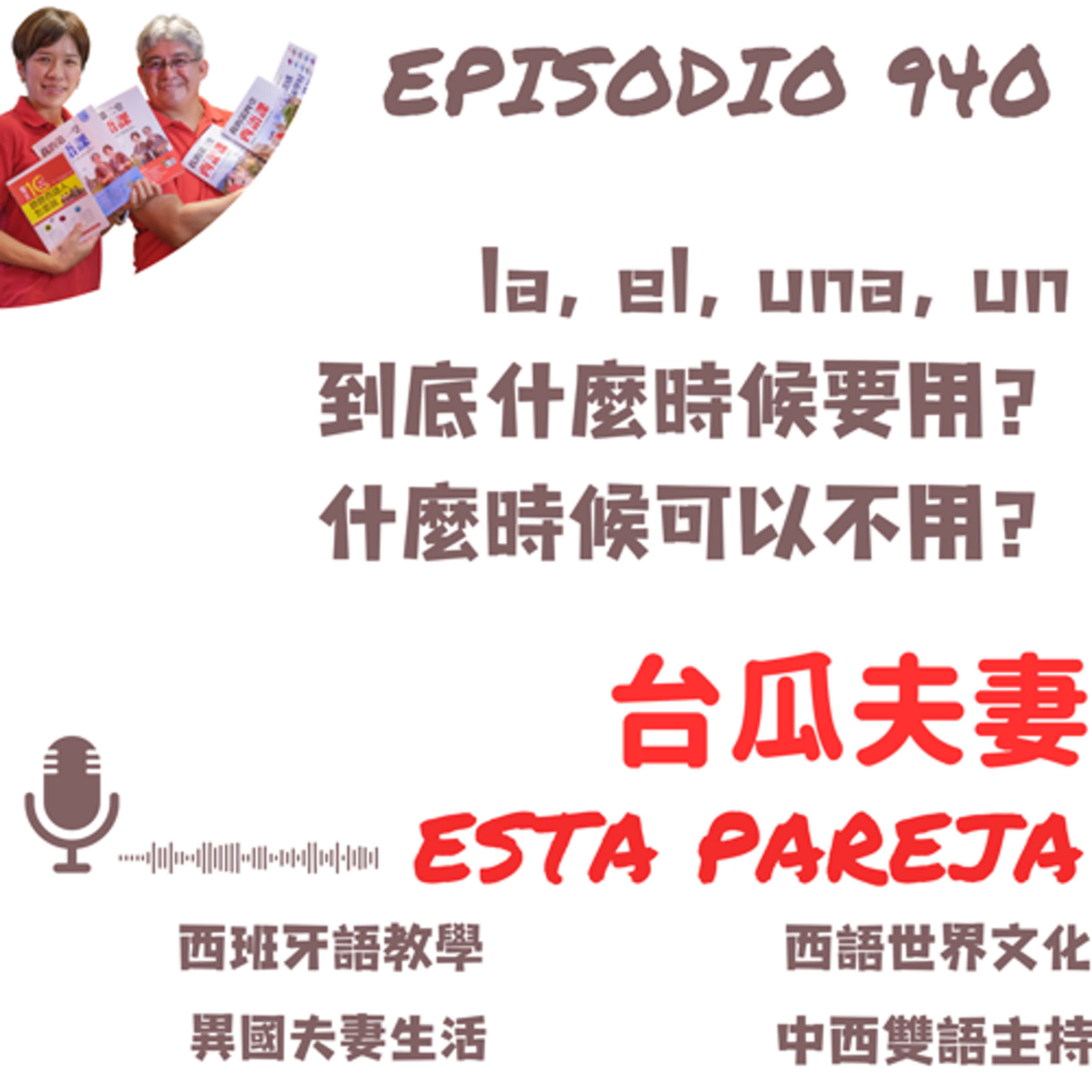 940. el, la, un, una 什麼時候要加，什麼時候不用？