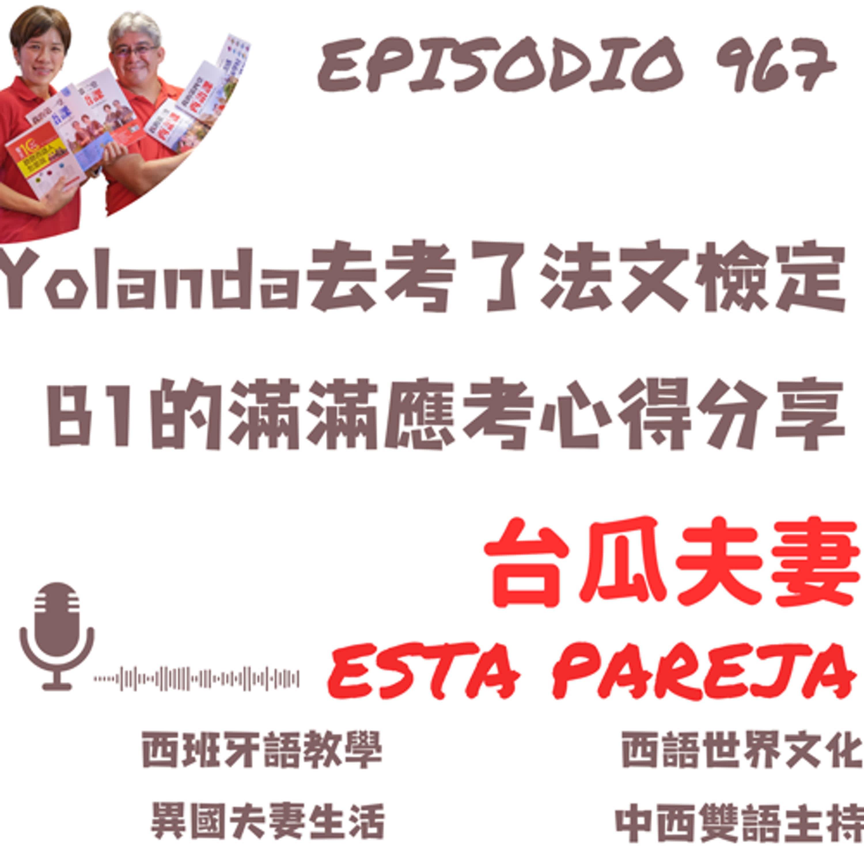967. Yolanda參加法文B1檢定口試心得、觀察、備考技巧、答題策略等分享，西語考試全可套用