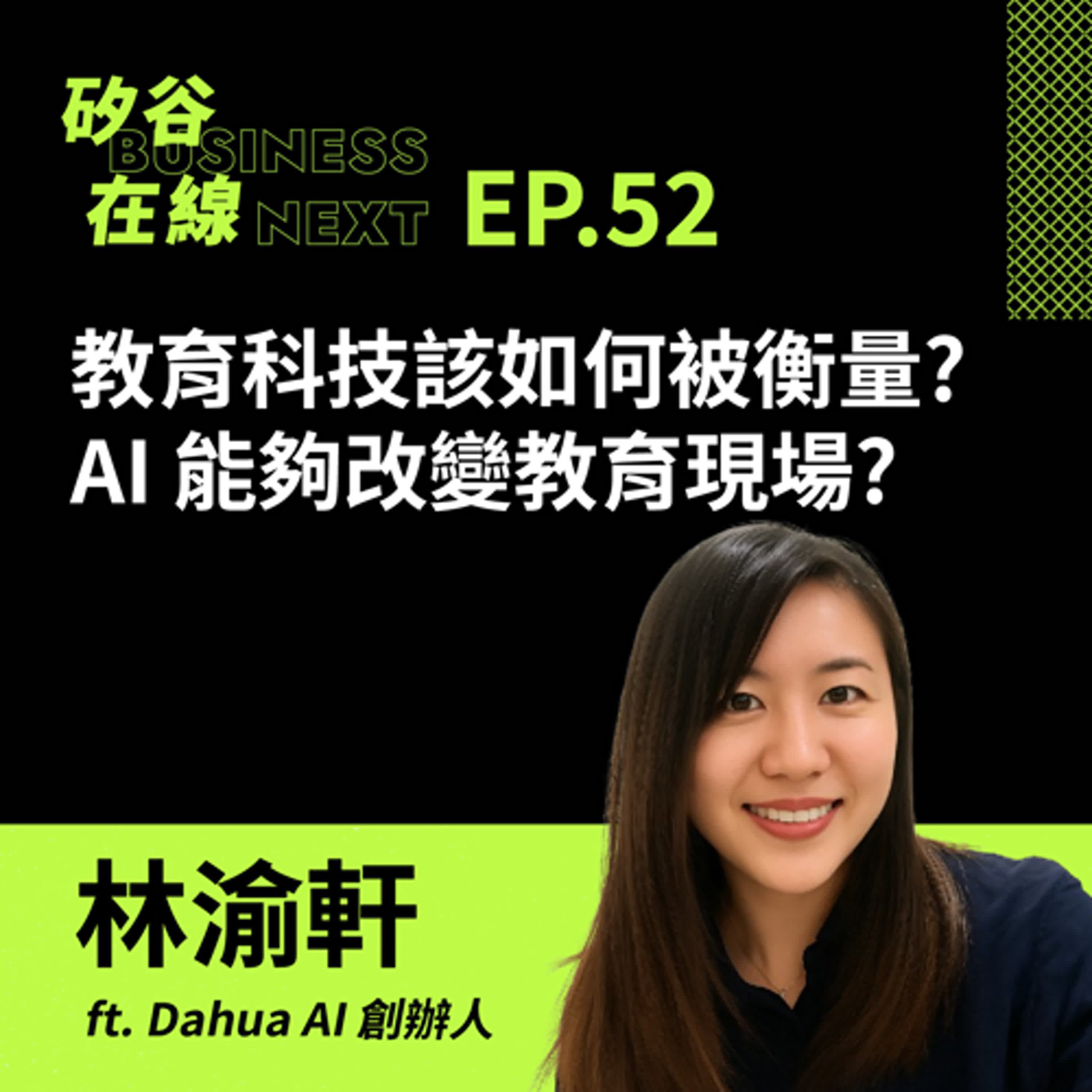 矽谷在線52. 教育科技該如何被衡量? AI 能夠改變教育現場? ft. Dahua AI 創辦人 林渝軒