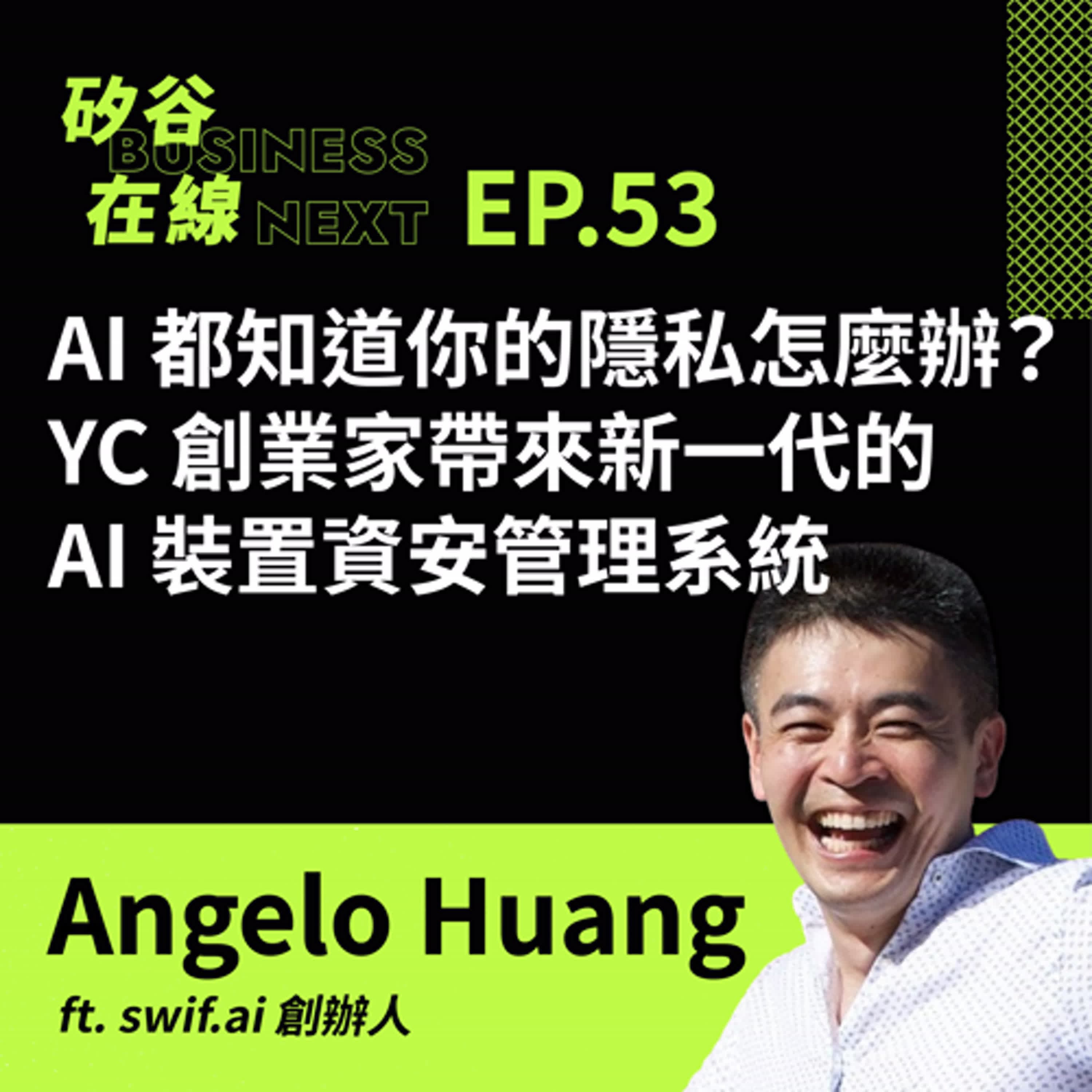 矽谷在線53. AI 都知道你的隱私該怎麼辦?YC 創業家帶來新一代的 AI 裝置資安管理系統 ft. swif.ai 創辦人 Angelo Huang