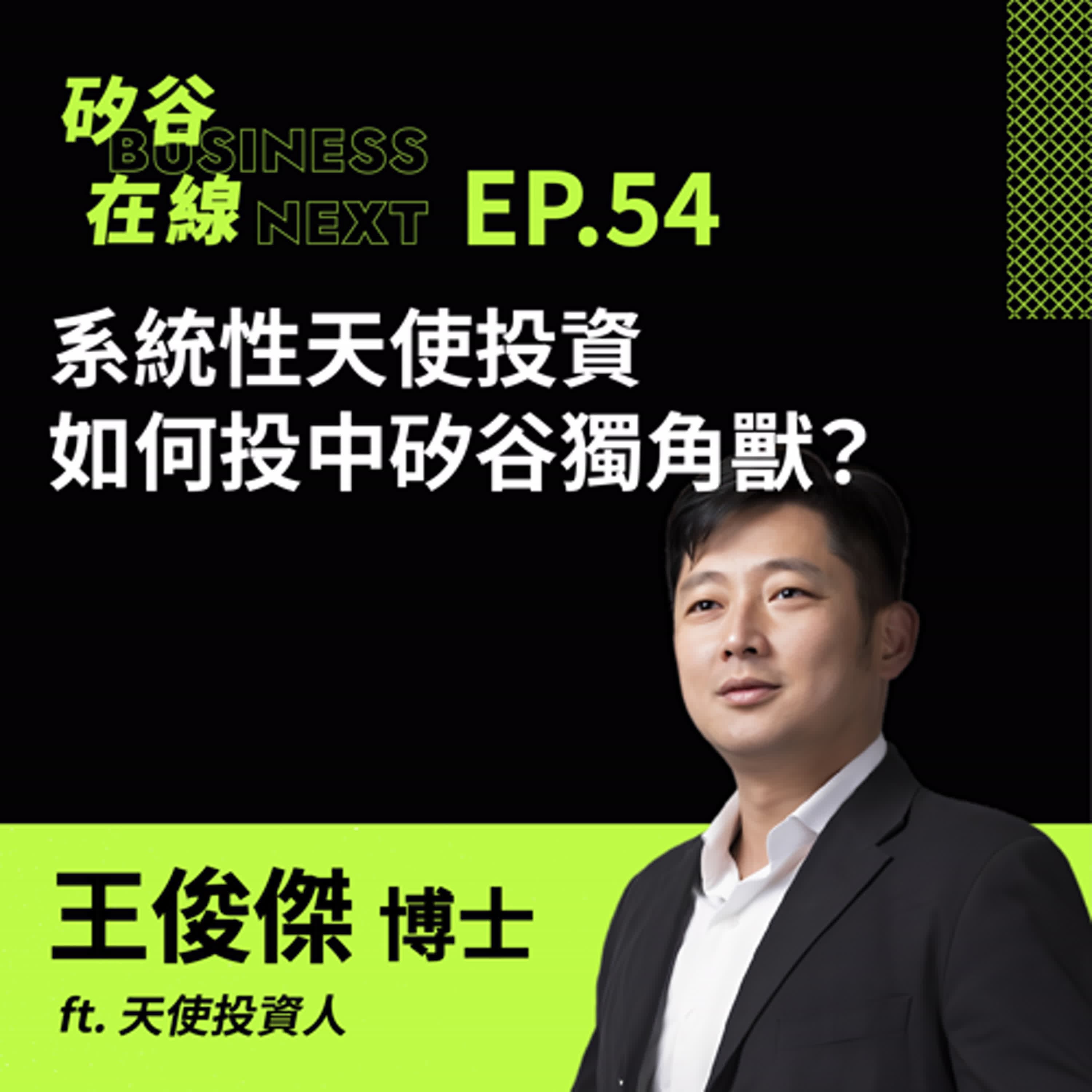 矽谷在線54. 系統性天使投資,如何投中矽谷獨角獸? ft. 天使投資人 王俊傑博士
