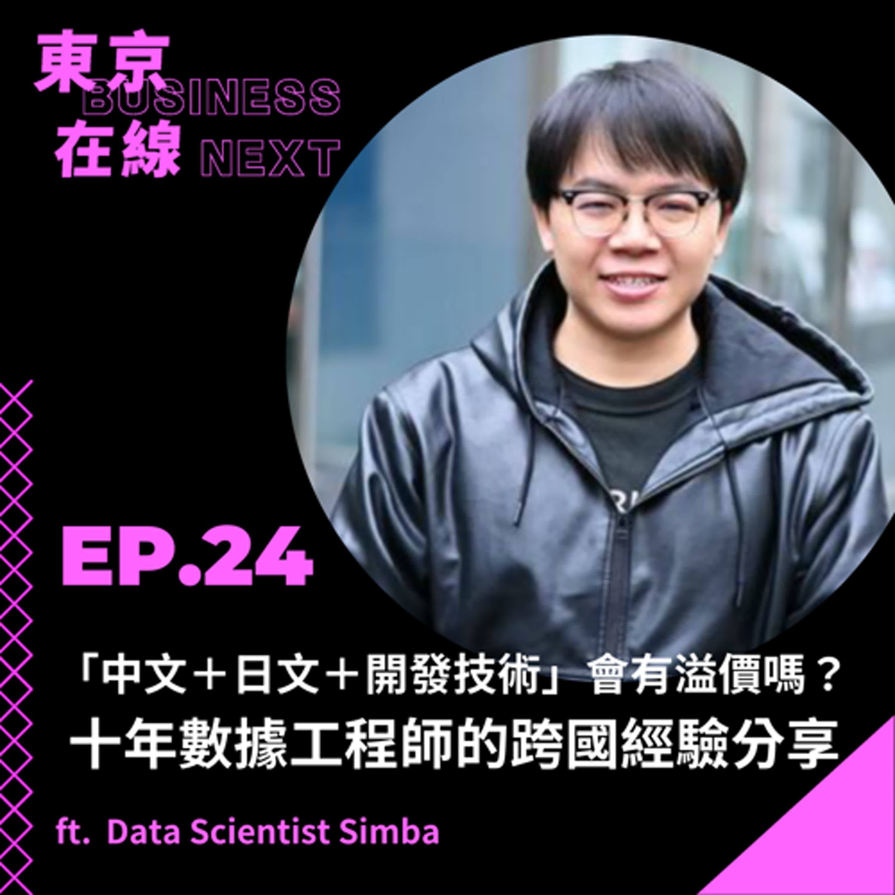 東京在線EP24_ 「中文+日文+開發技術」會有溢價嗎?十年數據工程師的跨國經驗與在日生存手冊ft. Data Scientist Simba